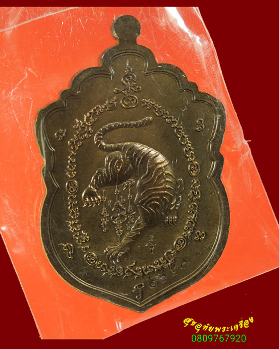 586.เหรียญเสมาเสืออมตะ หลวงพ่อไฉน วัดคุณากรบูรพาจารย์ จ.ขอนแก่น เนื้อชนวนหน้ากากอัลปก้า กล่องเดิม**2