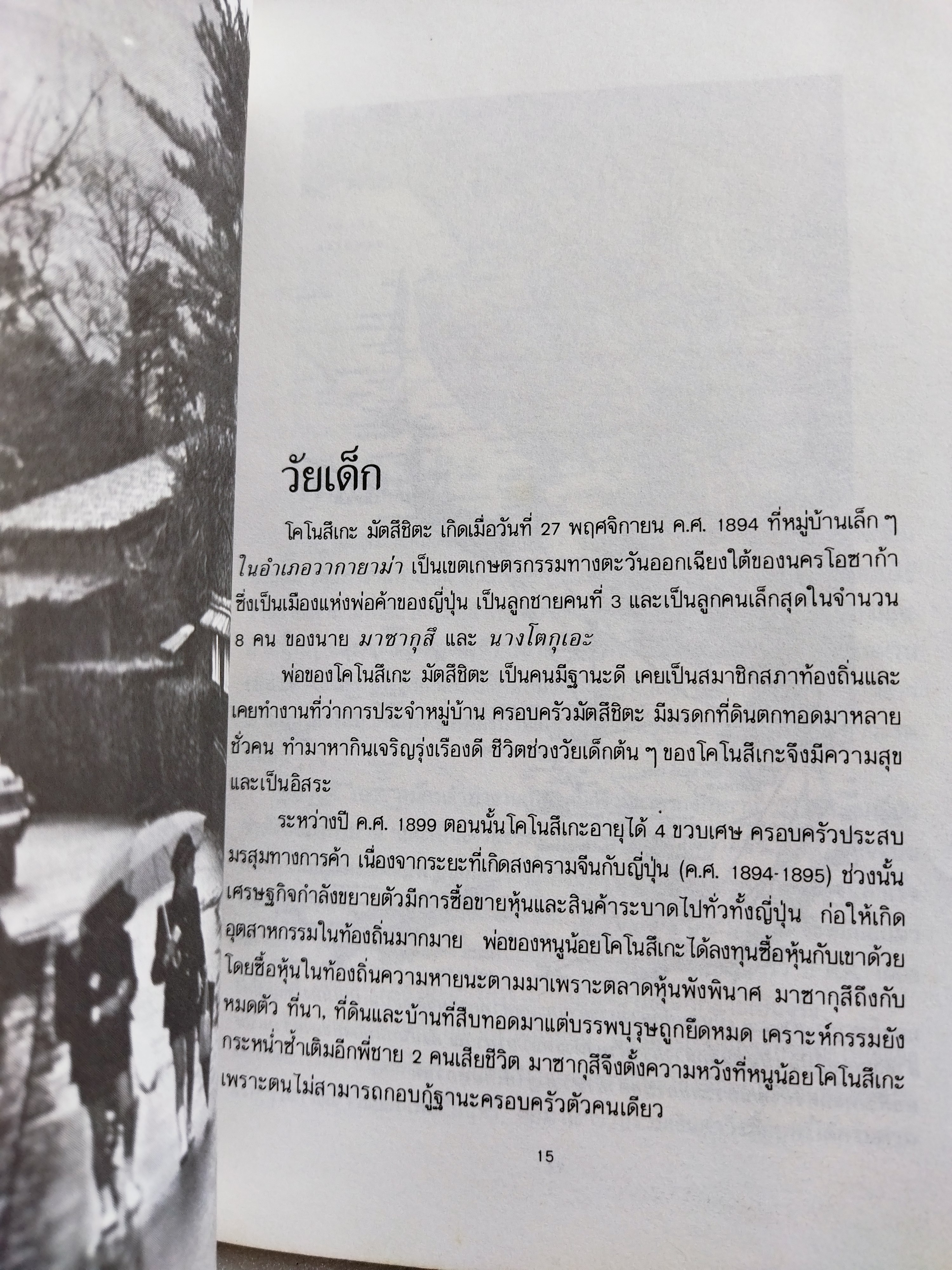 มัตสึชิตะ เทพเจ้าแห่งการจัดการที่โลกสยบ