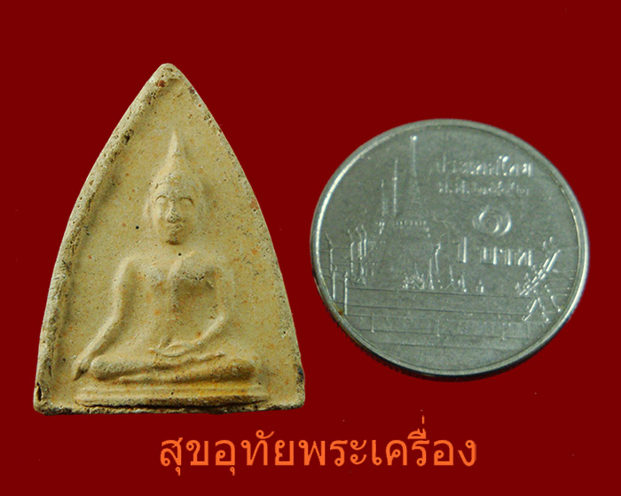 พระพุทธชินสีห์ เนื้อดิน พิธีจักรพรรดิ์มหาพุทธาภิเษก วัดพระศรีรัตนมหาธาตุ จ.พิษณุโลก ปี15 เข้มขลังน่าบูา