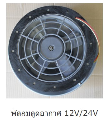 พัดลมดูดอากาศ 12V/24V