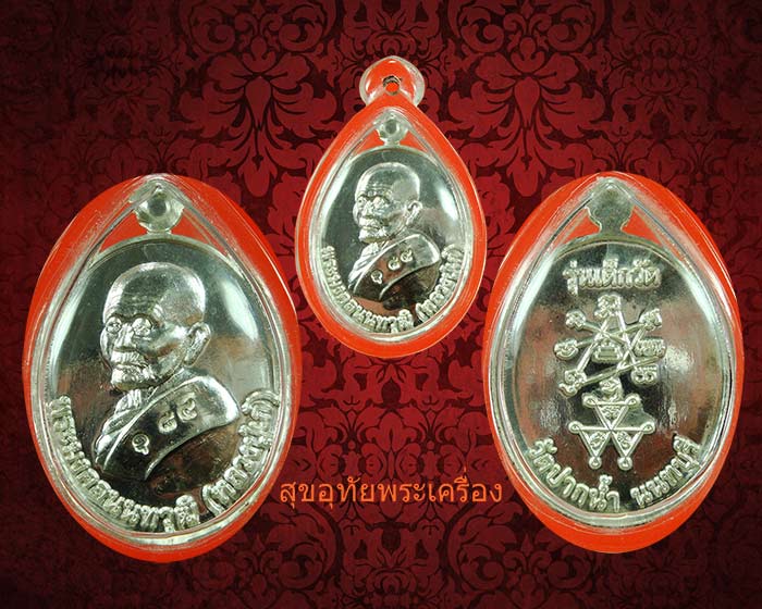 เหรียญหลวงปู่เก๋ วัดปากน่ำ นนทบุรี รุ่นเด็กวัด เนื้อเงิน ปี53 จัดสร้างน้อย 102 เหรีบญ สวยกริ๊บครับ