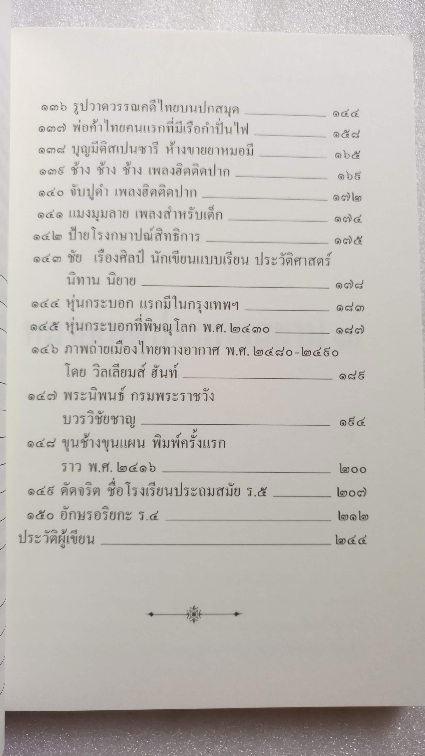 หมายเหตุประเทศสยาม เล่ม 3 / เอนก นาวิกมูล