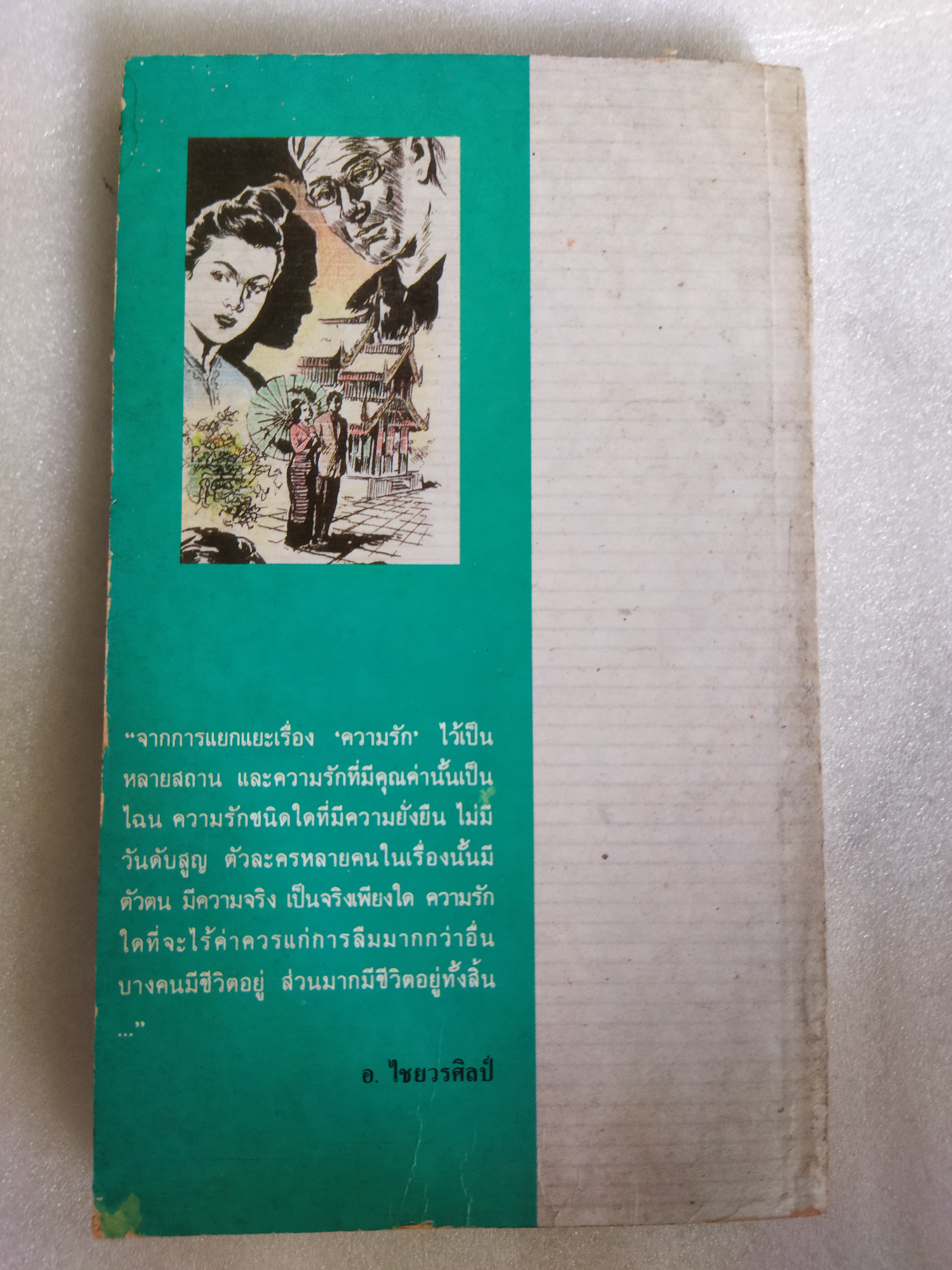 แทบฝั่งอิรวดี / อ.ไชยวรศิลป์