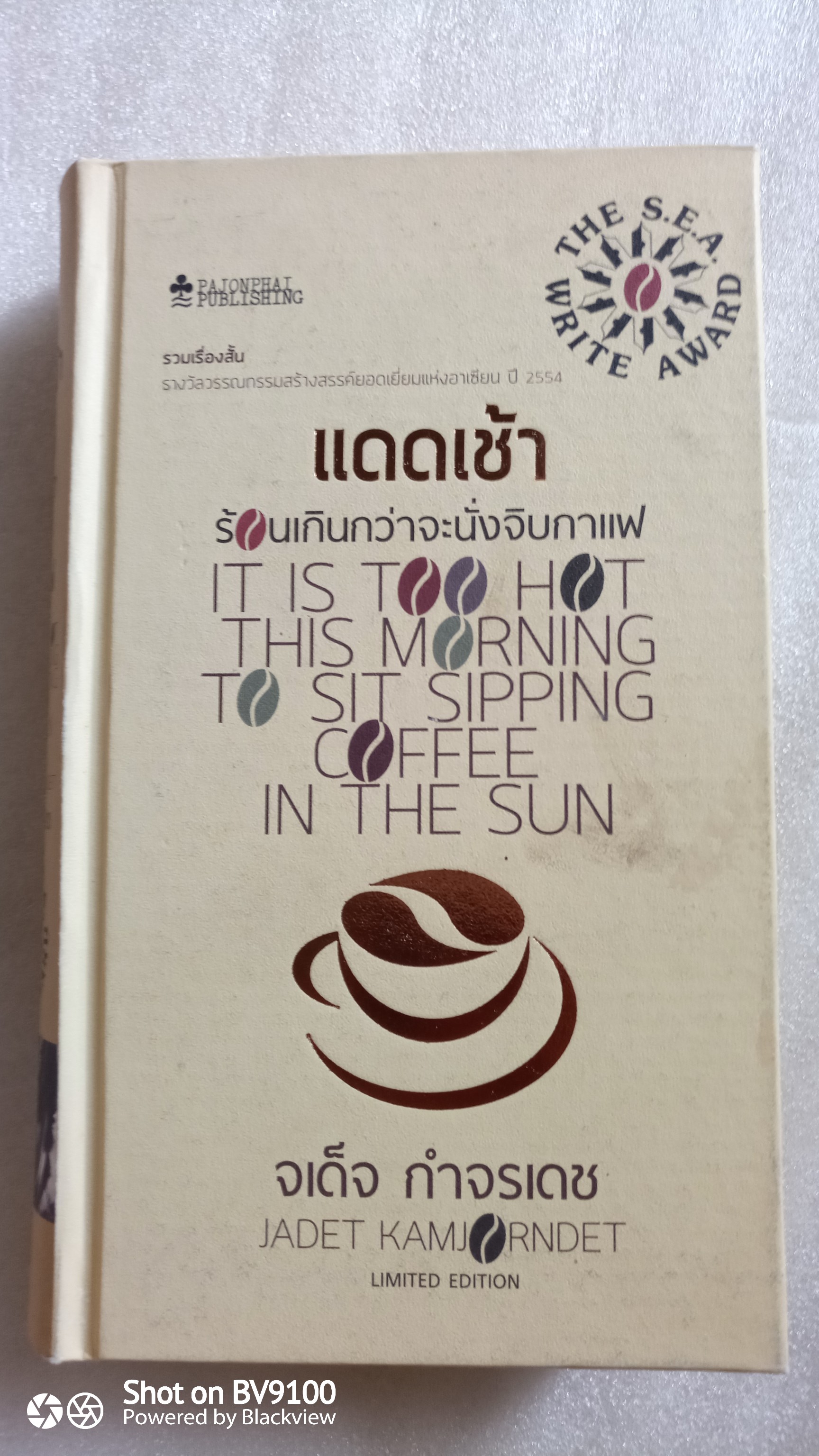 แดดเช้า ร้อนเกินกว่าจะนั่งจิบกาแฟ / จเด็จ กำจรเดช