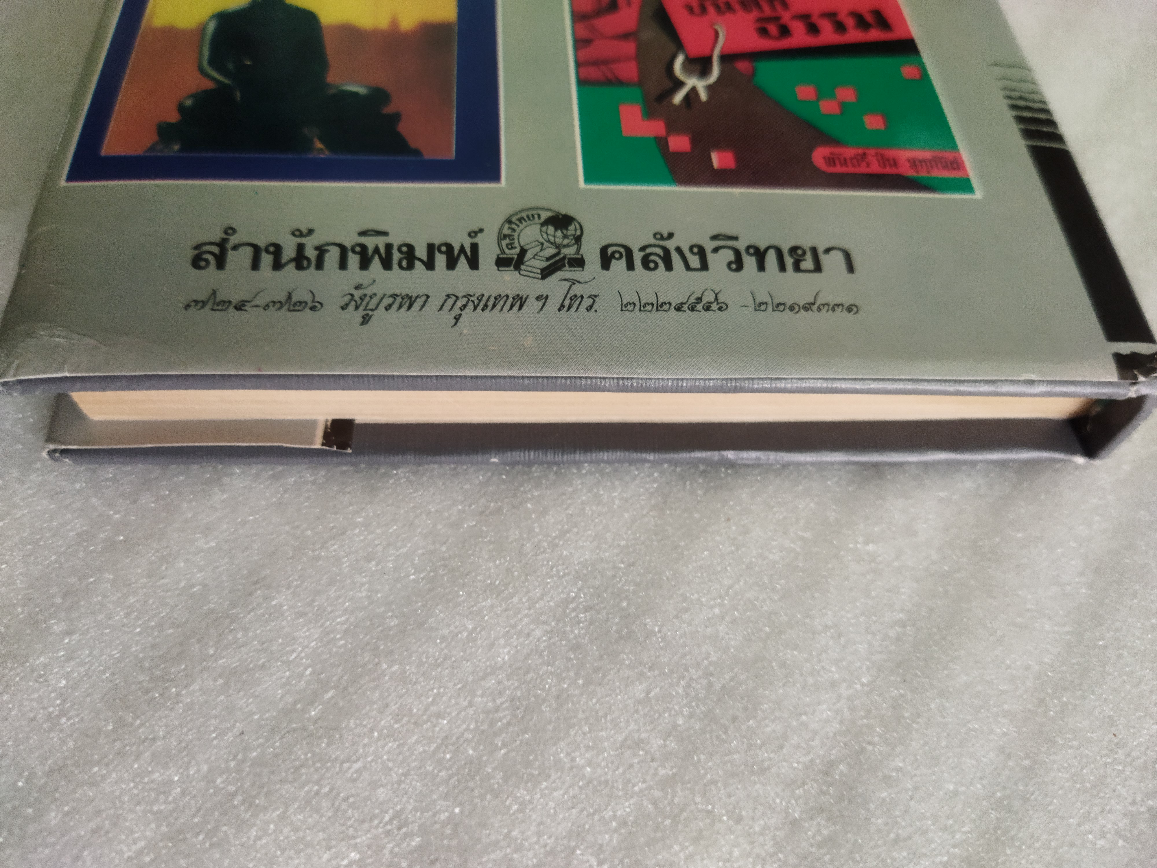 สนิมในใจ / พ.อ.ปิ่น มุทุกัน