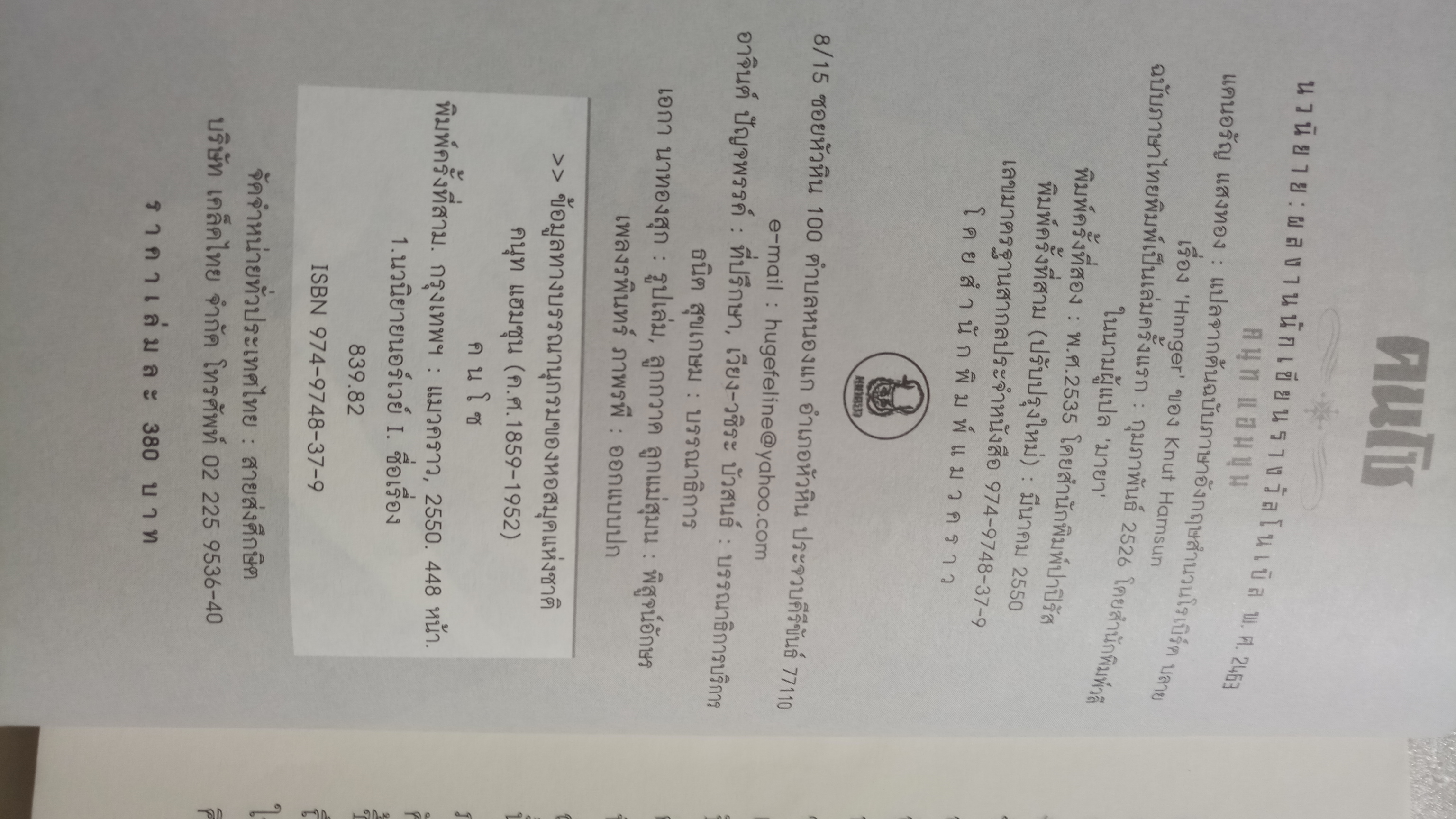 คนโซ (Hunger) / คนุท แฮมซุน