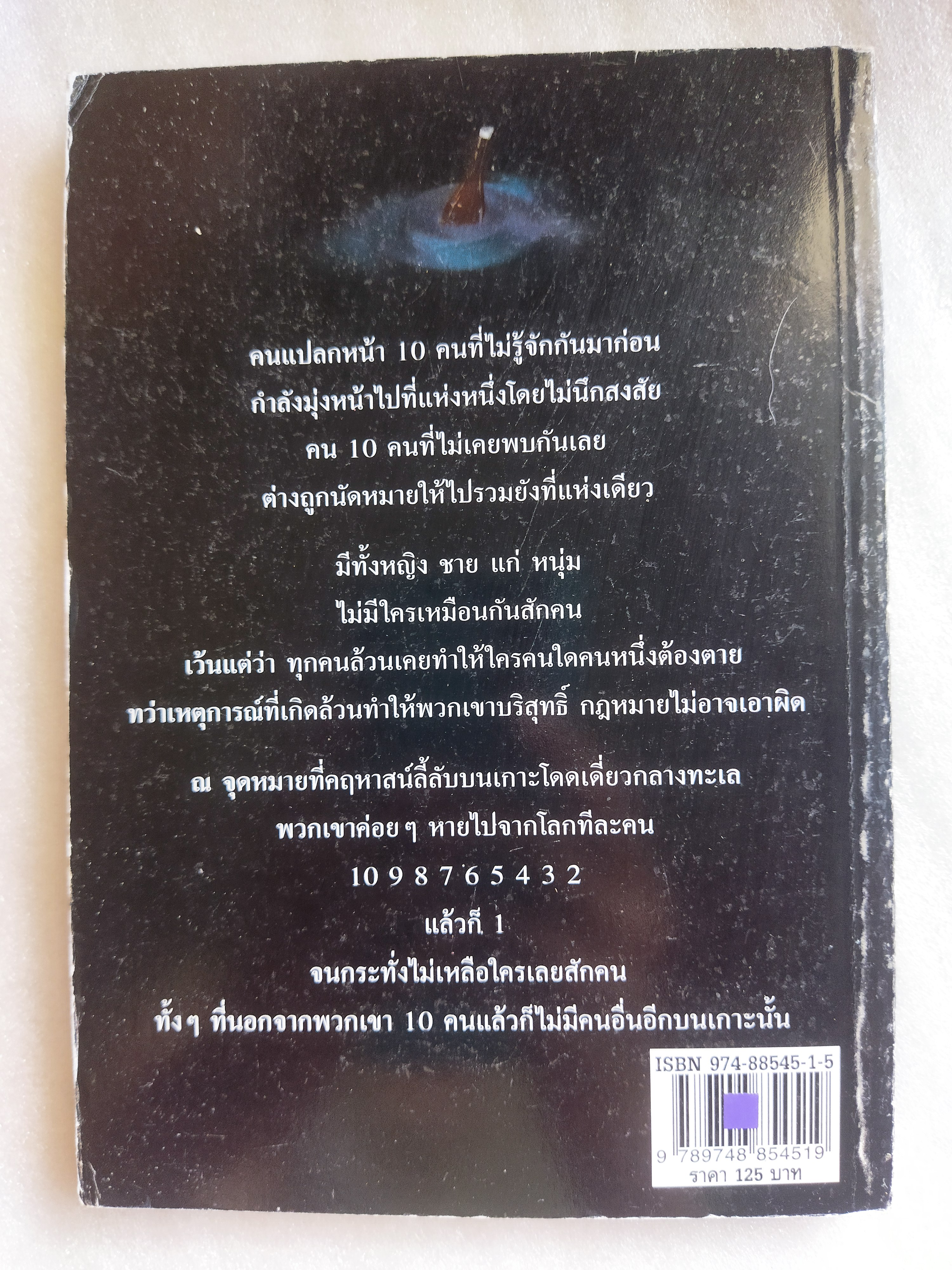 หนังสือฆาตกรรมยกเกาะ / อกาทา คริสตี