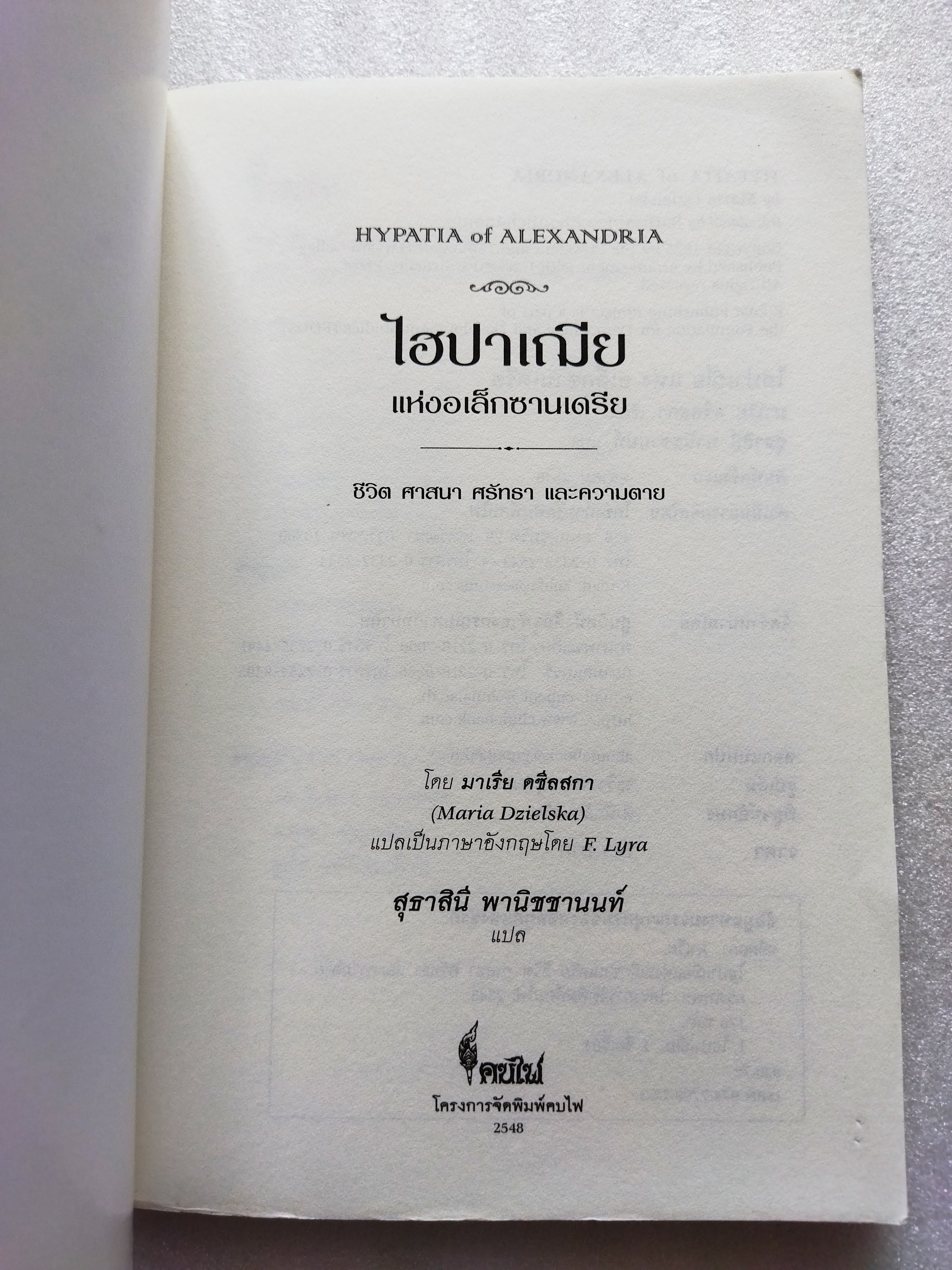 ไฮปาเฌีย แห่ง อเล็กซานเดรีย