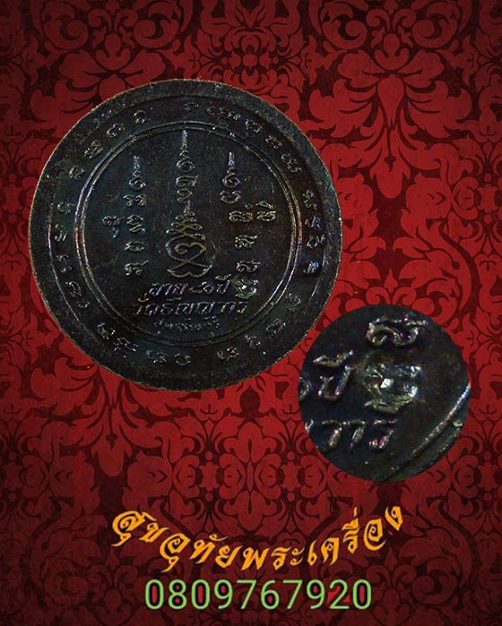 553.เหรียญหลวงพ่อเจริญ วัดหนองนา (วัดธัญญวารี) รุ่นอายุ 80 ปี มีโคีต สวยกริ๊บครับ
