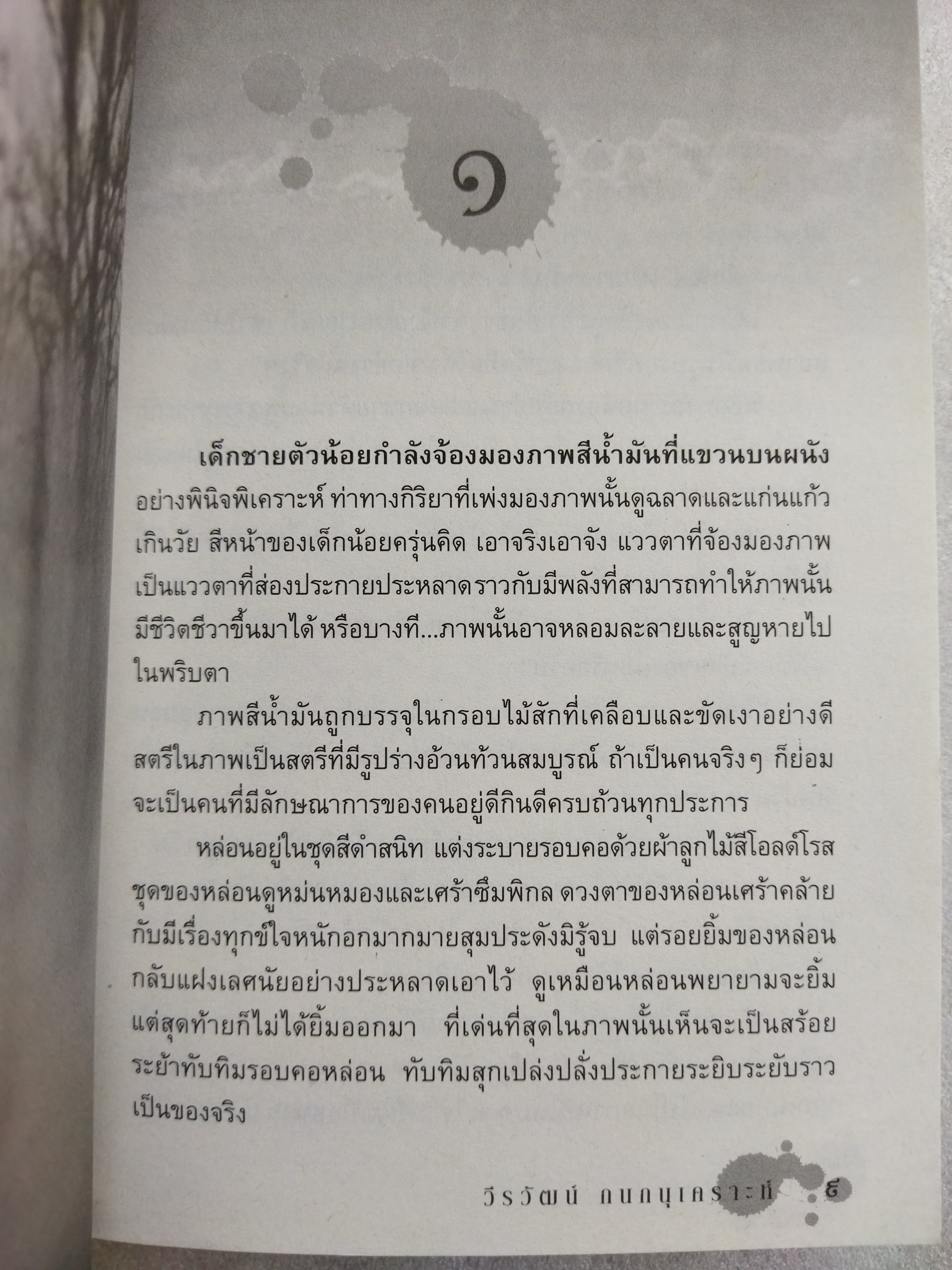 เร้นพลบ / วีรวัฒน์ กนกอนุเคราะห์