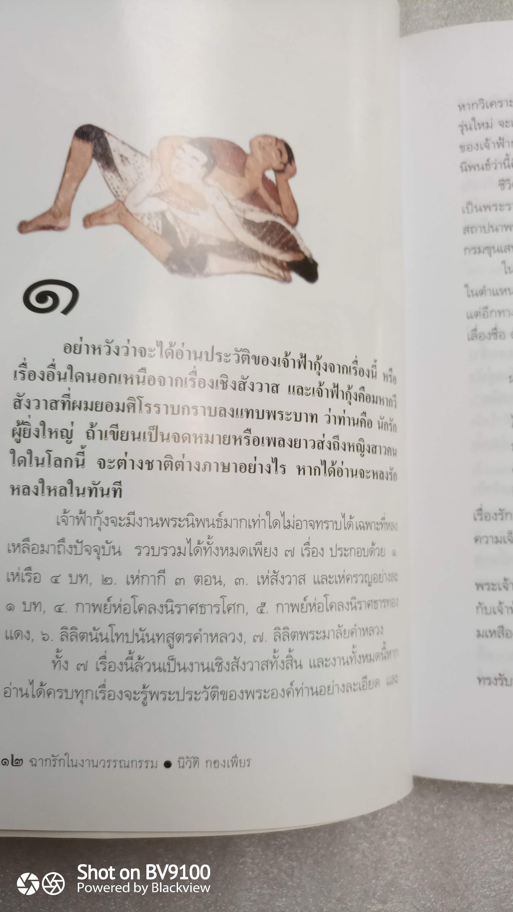 ฉากรัก ในงานวรรณกรรม / นิวัติ กองเพียร