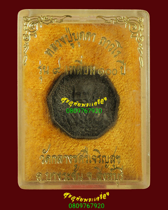 74.เหรียญหล่อ 9 เหลี่ยม 100ปี หลวงปู่บุดดา วัดกลางชูศรี ปี2536 เนื้อนวะ กล่องเดิมน่าบูชาครับ