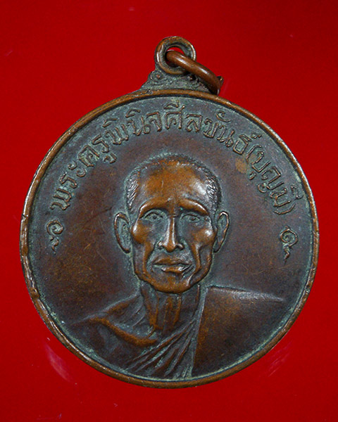 798.เหรียญพระครูพินิจศีลขันธ์(บุญมี) วัดบัวสุวรรณประดิษฐ์ จ.ปทุมธานี ปี2518 น่าบูชาครับ