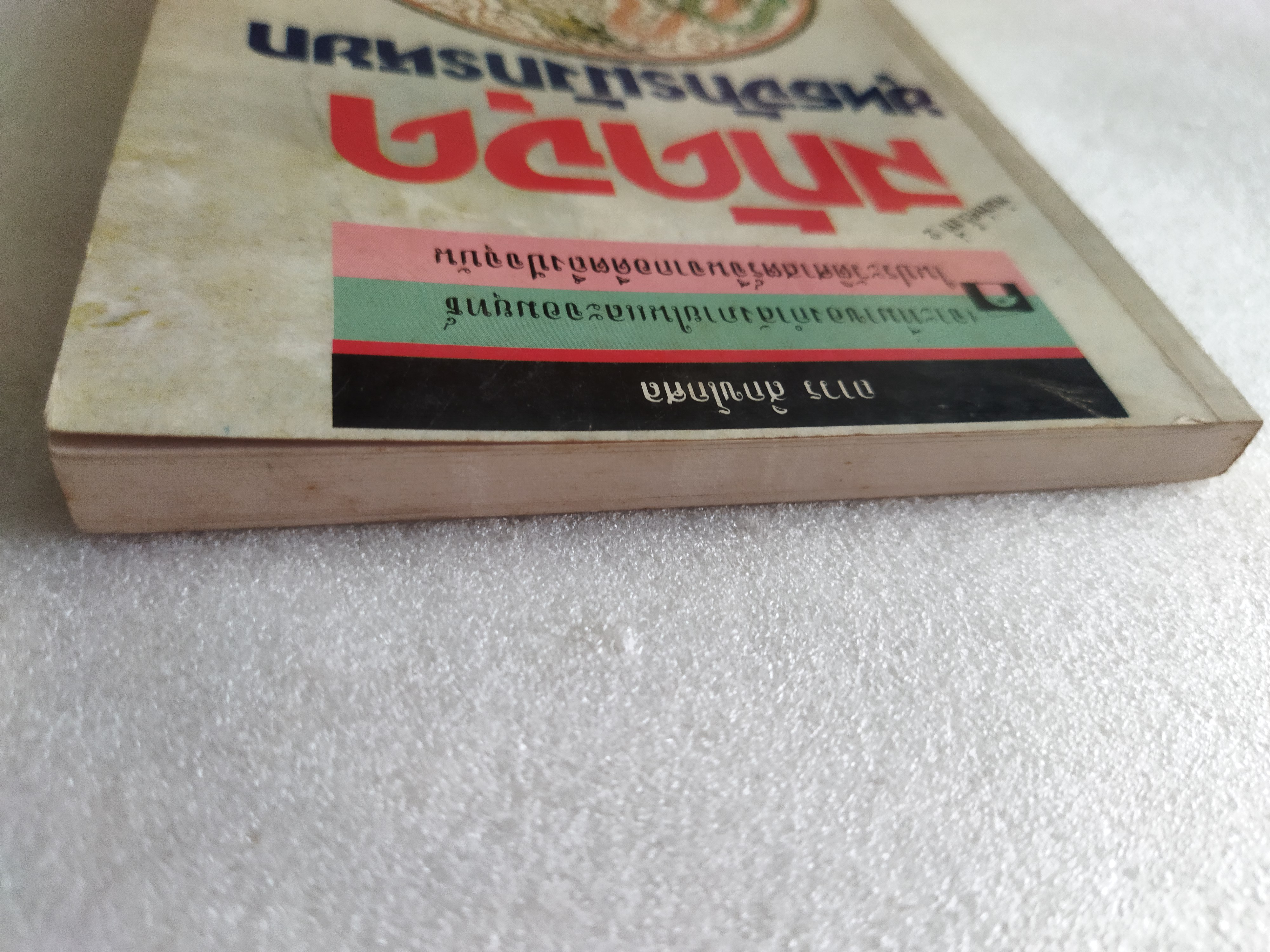 สกัดจุดยุทธจักรมังกรหยก