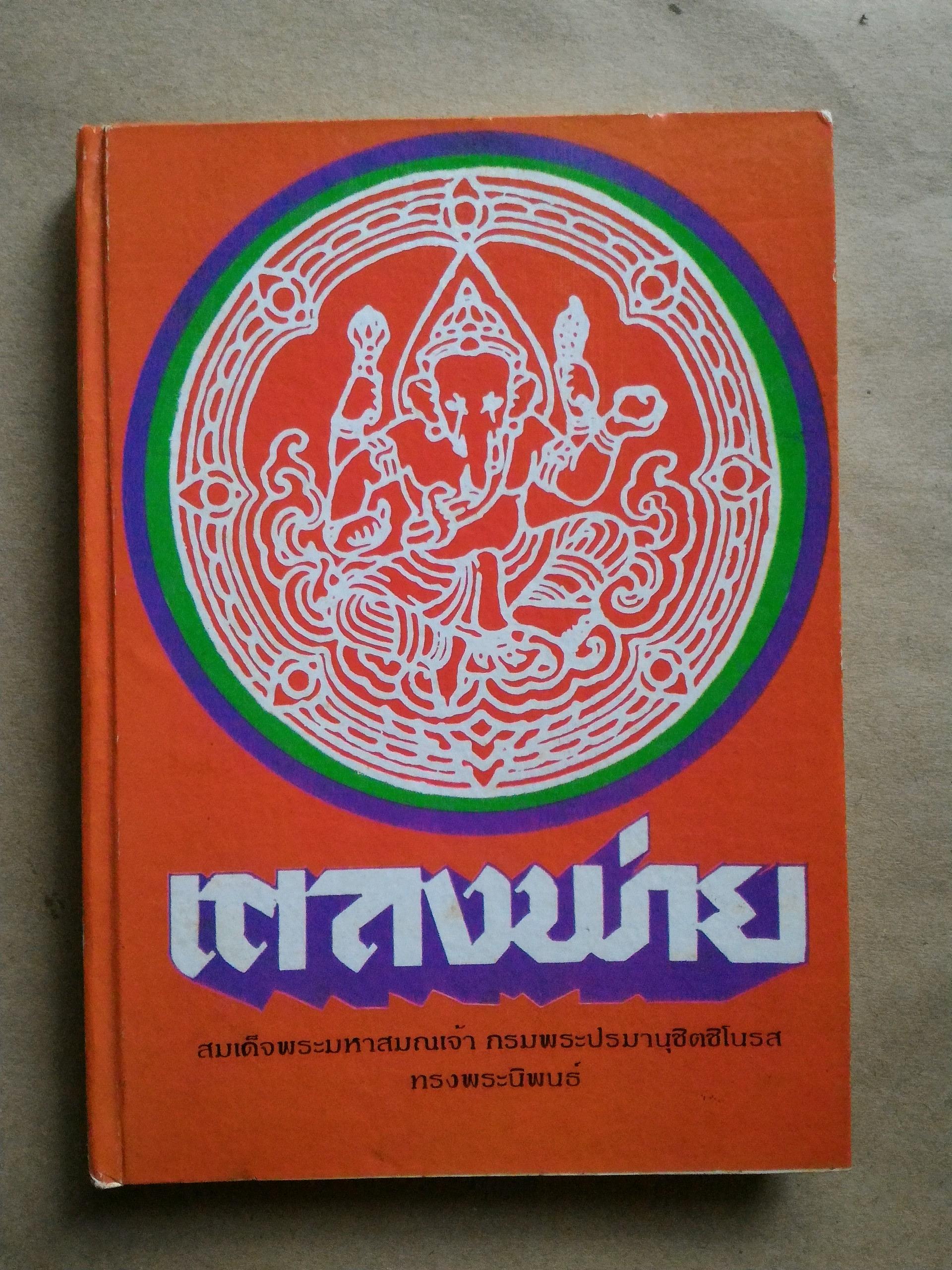 เตลงพ่าย