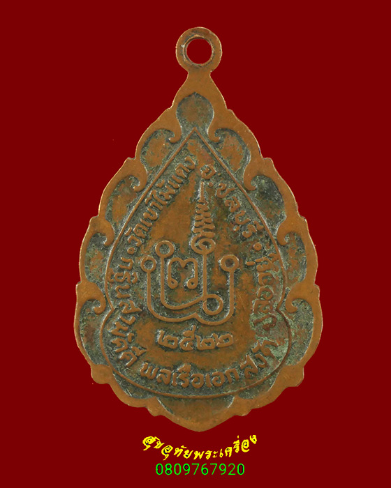 779.เหรียญธมมโกสโล หลวงพ่อยงยุทธ วัดเขาไม้แดง จ.ชลบุรี ปี2522 คลาสสิกครับ