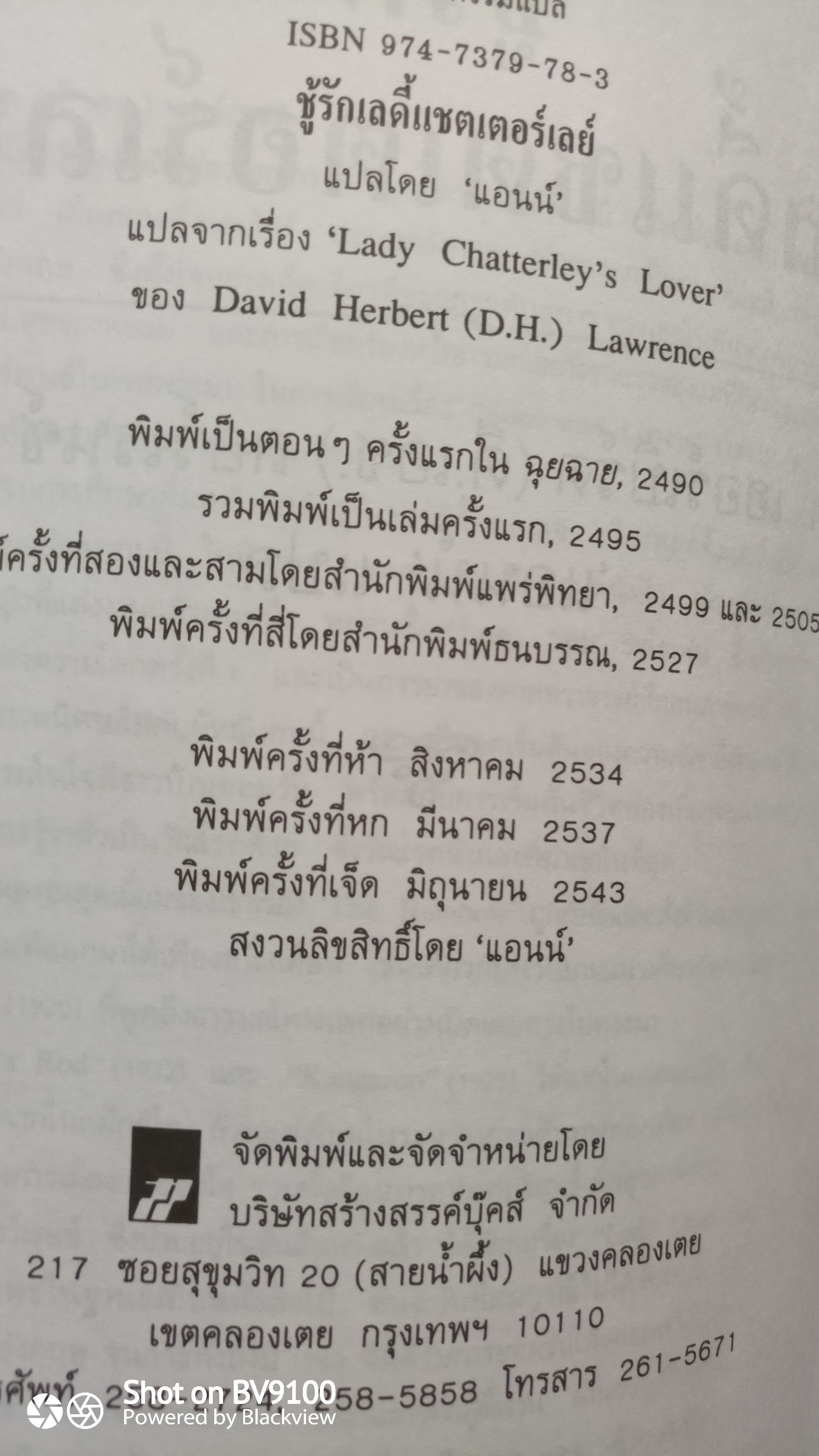 ชู้รักเลดี้แชตเตอร์เลย์ / ดี.แอช.ลอว์เรนซ์