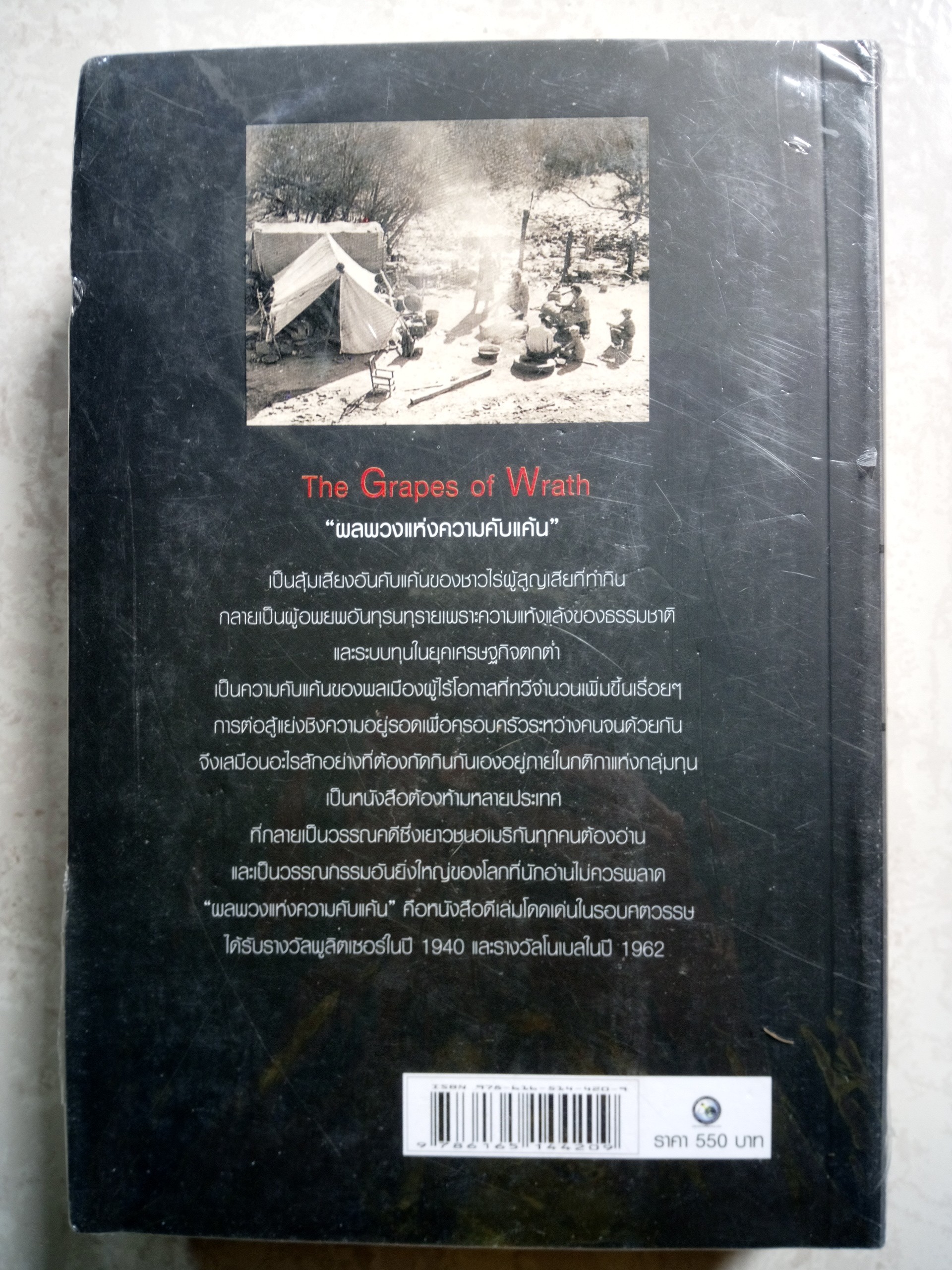 ผลพวงแห่งความคับแค้น The Grapes of Wrath