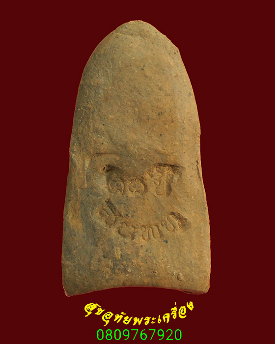 909.พระรอดลำพูน รุ่นรักชาติ(พระรอด ๒๐ ปี สน.พท) วัดมหาวัน ปี2534 มวลสารเยี่ยมพิธีใหญ่ กล่องเดิมครับ