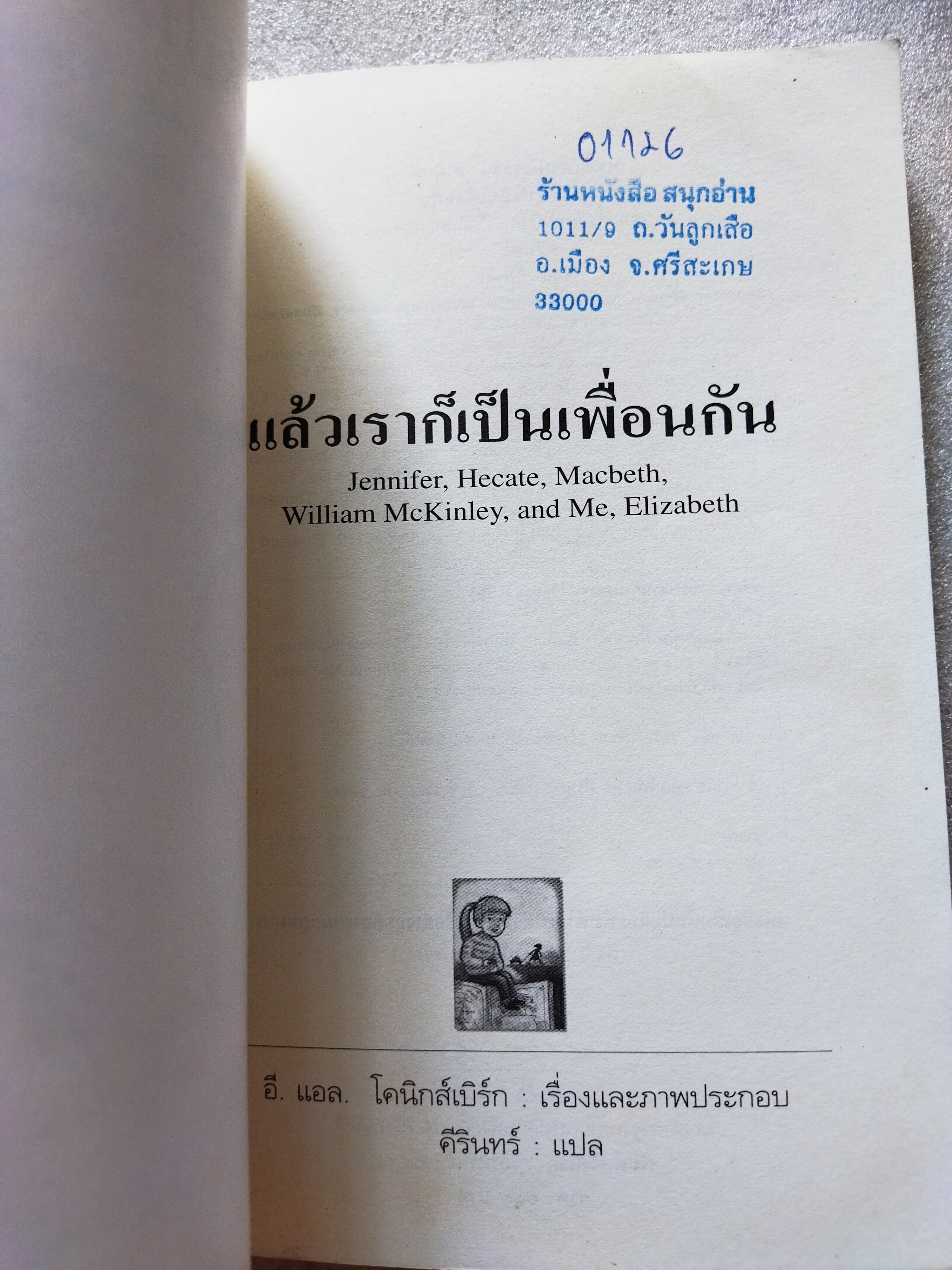 แล้วเราก็เป็นเพื่อนกัน William / อี.แอล.โคนิกส์เบิร์ก