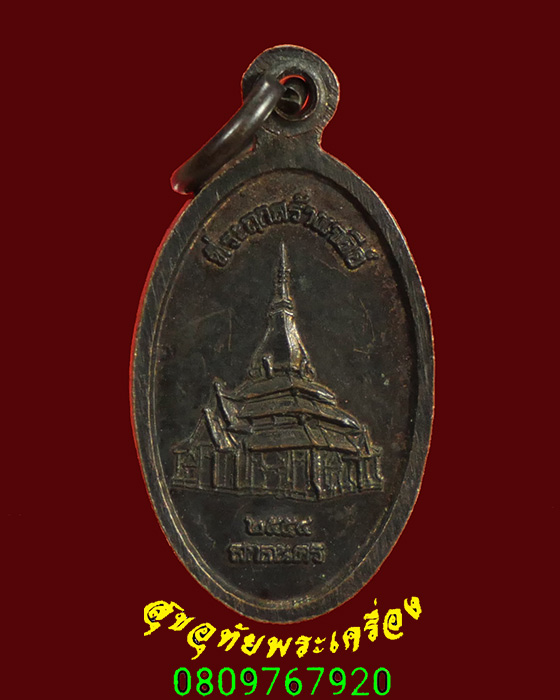 912.เหรียญเม็ดแตง หลวงตาแตงอ่อน วัดกัลยาณธัมโม จ.สกลนคร รุ่นสร้างเจดีย์ ปี2554 สวยสมบูรณ์ครับ***1