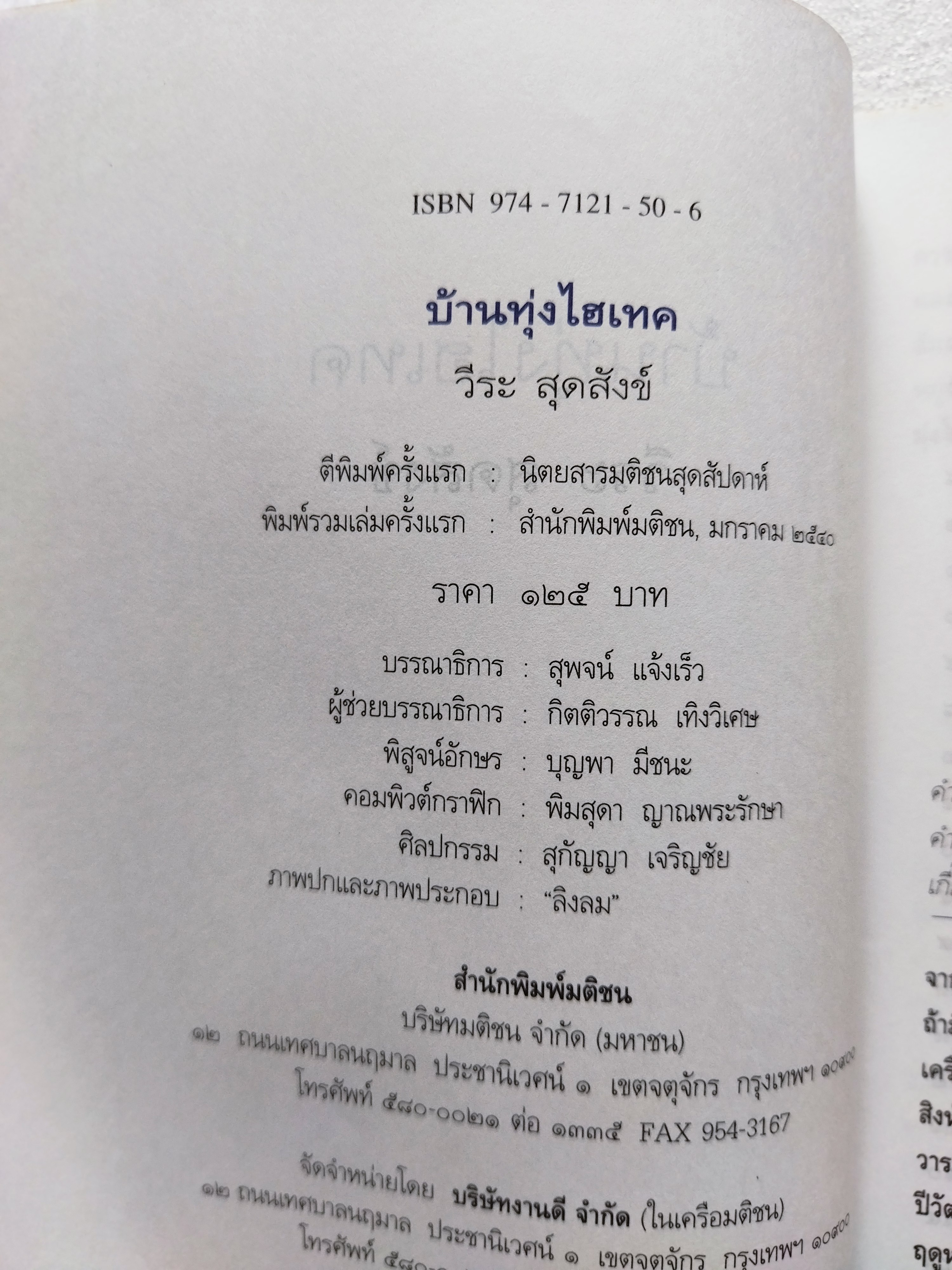 บ้านทุ่งไฮเทค / วีระ สุดสังข์