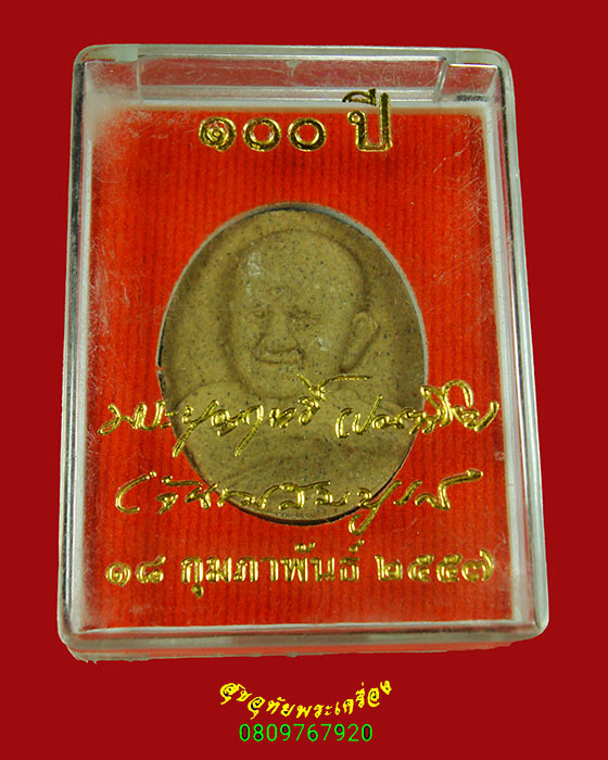 985.พระผง 100 ปี หลวงปู่บุญฤทธิ์ ปณฺฑิโต ที่พักสงฆ์สวนทิพย์ จ.นนทบุรี ปี57 สวยกริบ กล่องเดิม*3
