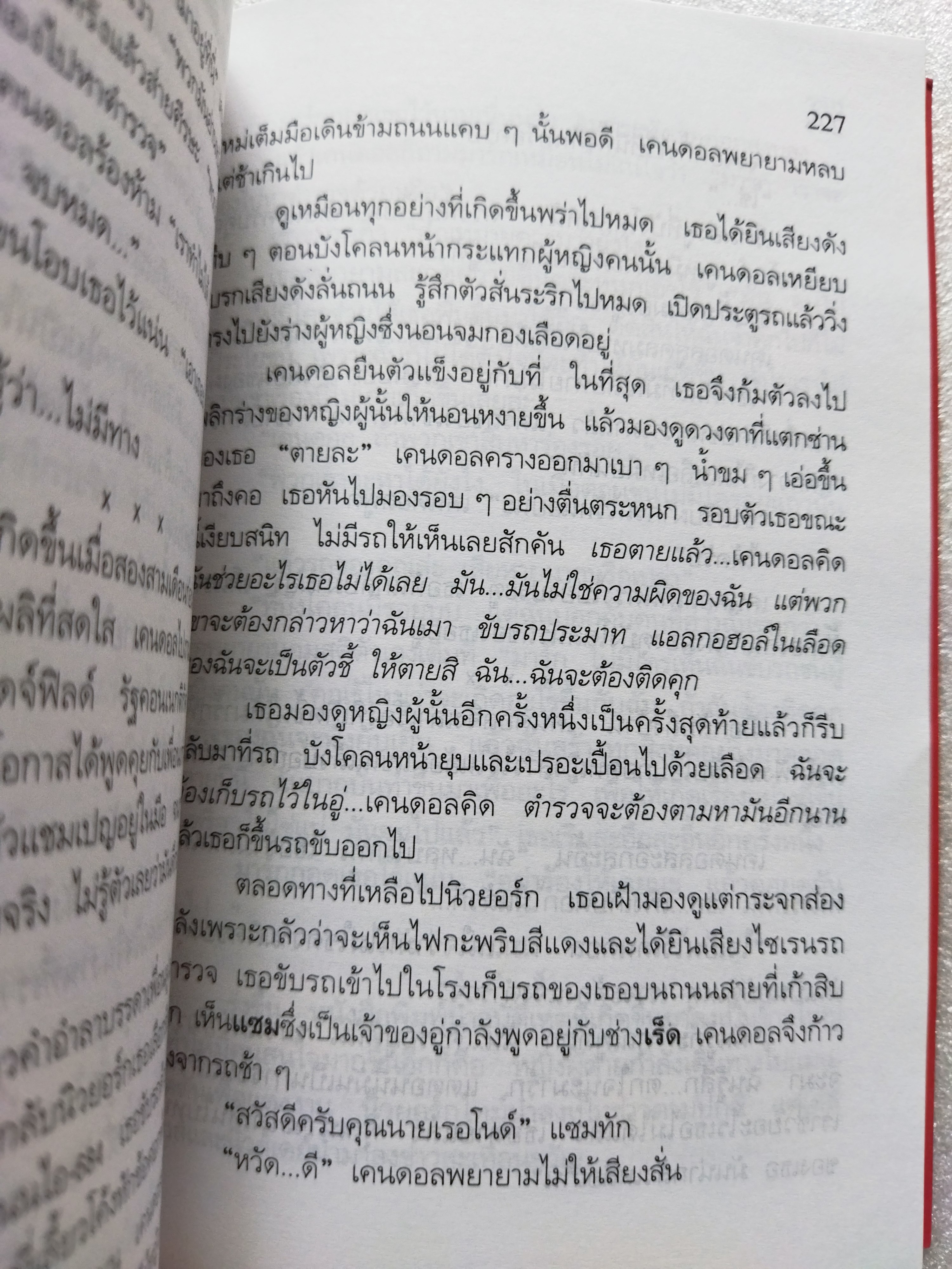 เลือดสีน้ำเงิน / ผู้เขียน ซิดนีย์ เชลดอน