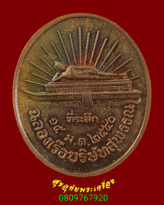 444.เหรียญฉลองเรือบริษัทสุพรรณ หลวงพ่อสังวาลย์ เขมโก วัดทุ่งสามัคคีธรรม จ.สุพรรณบุรี ปี2540 น่าบูชา