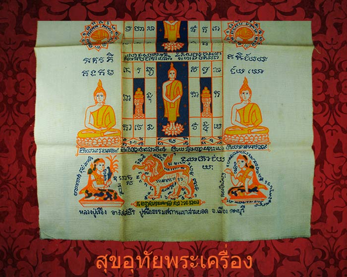 ผ้ายันต์เมตตาค้าขาย รุ่นแรก หลวงปู่เรือง ผืนเล็ก สภาพสวเดิมๆ