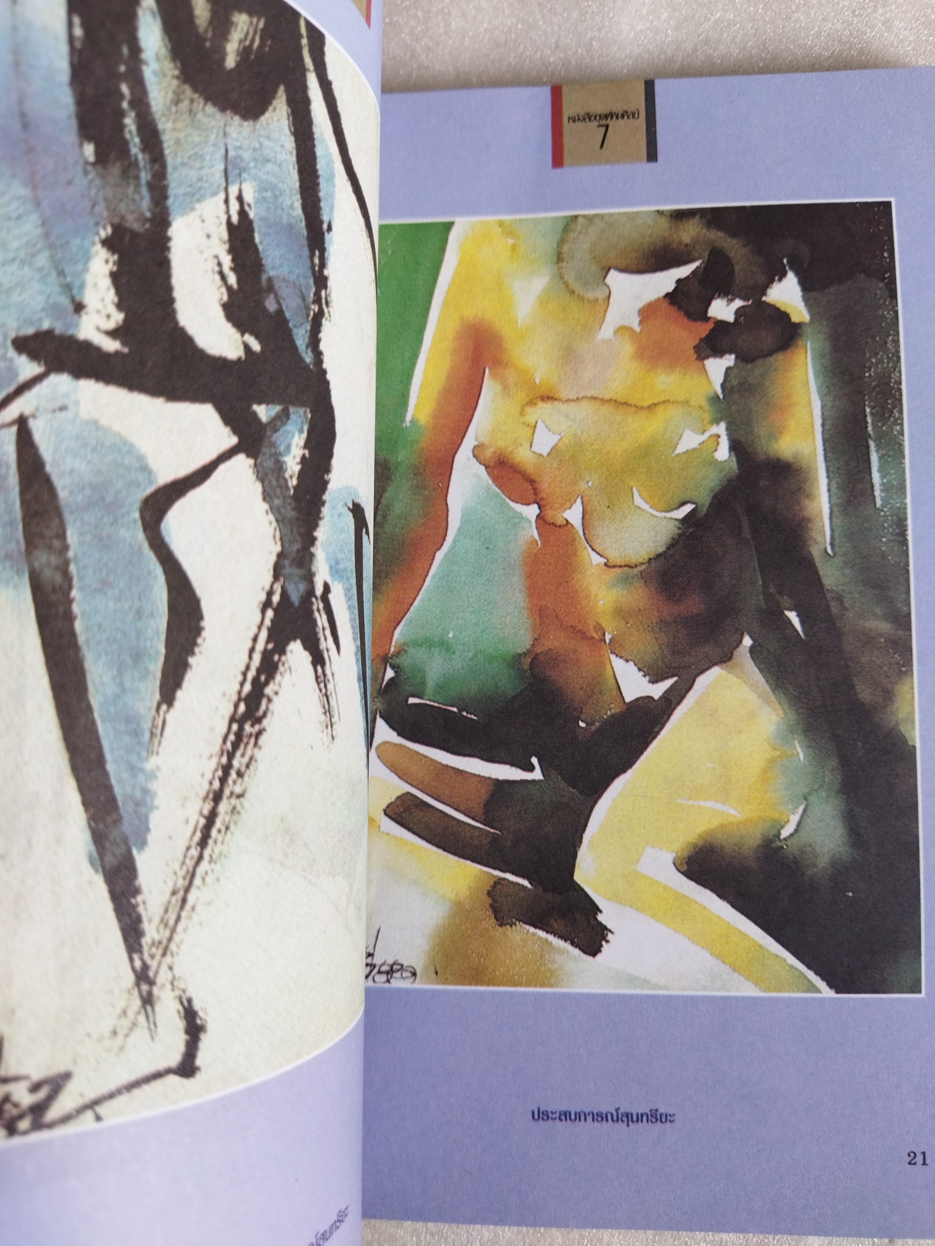 ทัศนศิลป์ 7 ประสบการณ์สุนทรียะ