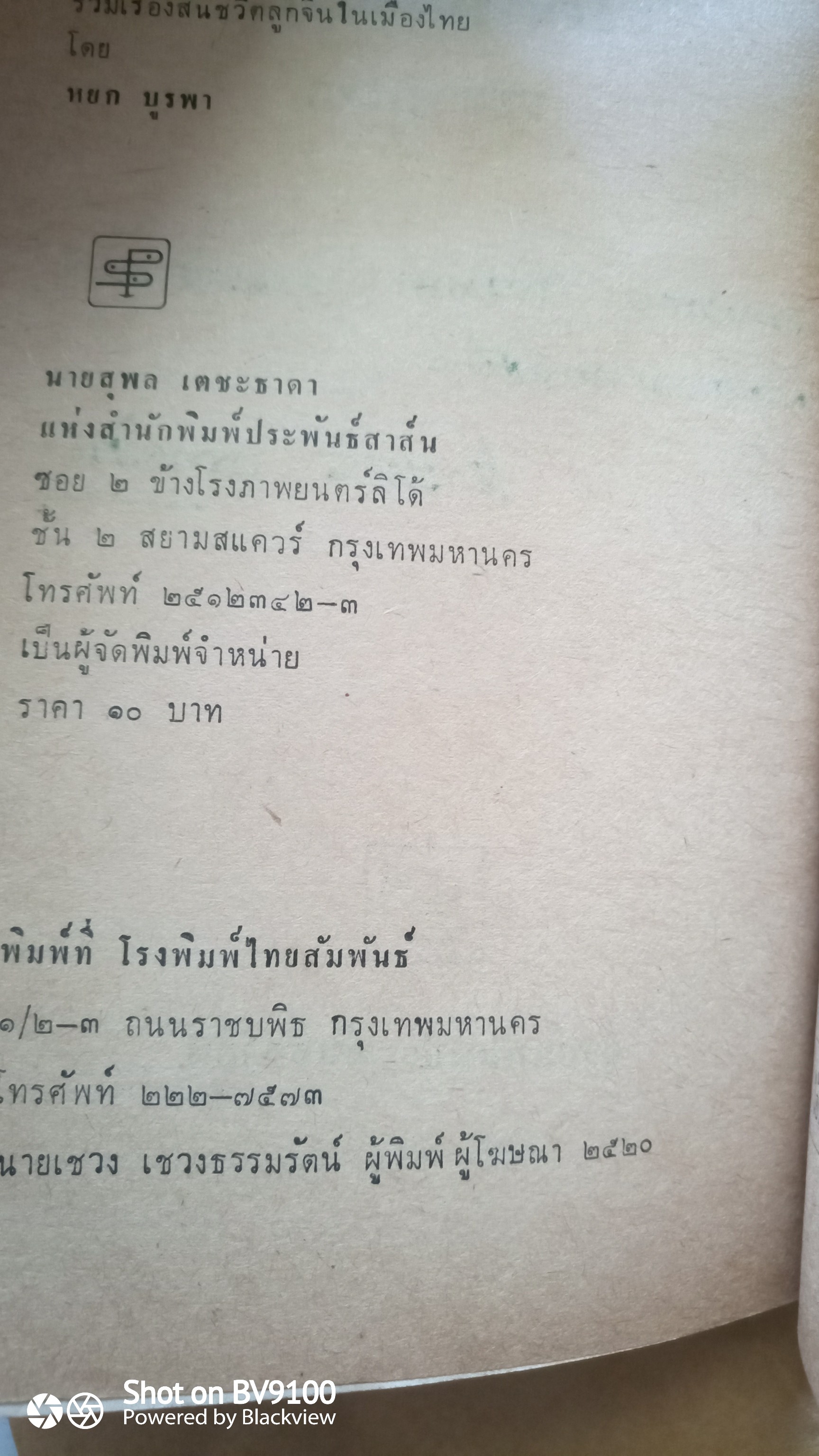 เด็กห้องแถว / หยก บูรพา