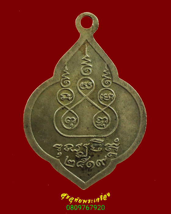 906.เหรียญหลวงพ่อฉ่ำ วัดเก้าเลี้ยว จ.นครสวรรค์ ปี2519 เข้มขลังครับ