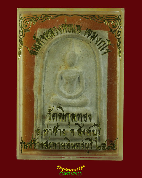 586.สมเด็จหลวงพ่อแพ วัดพิกุลทอง รุ่นสร้างสะพานอินทร์บุรี ปี35 ตะกรุดทองคำ3ดอก สวยกริ๊บกล่องเดิม
