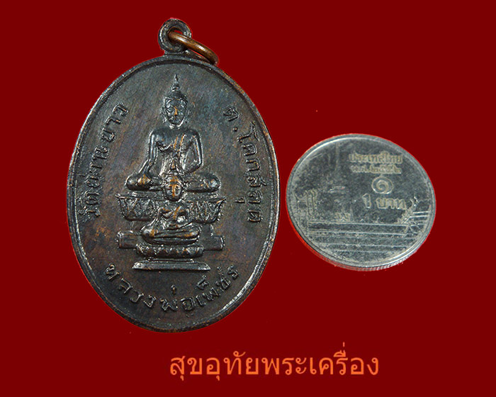 741.เหรียญหลวงพ่อเพ็ชร วัดย่านยาว จ.พิษณุโลก ปี 2518 สวยเก่าเข้มขลังครับ