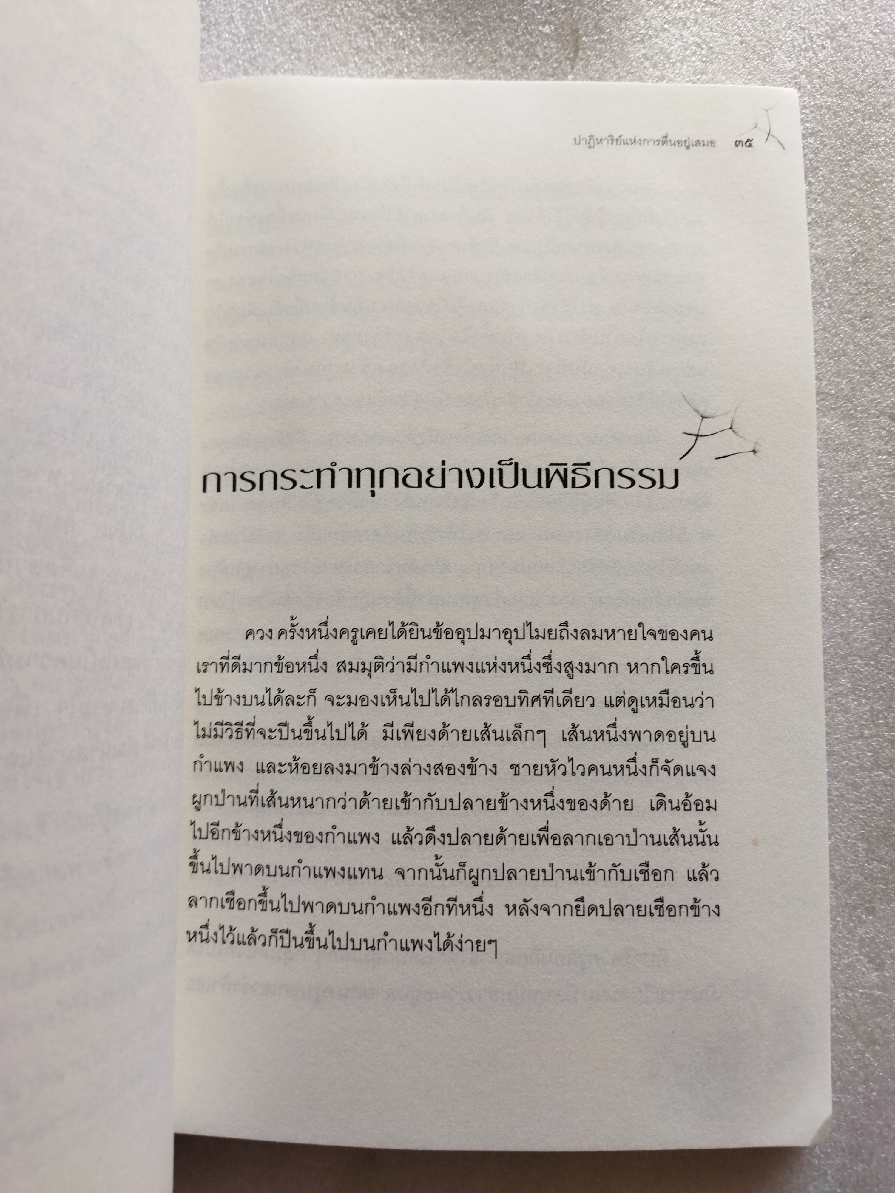 ปาฏิหาริย์แห่งการตื่นอยู่เสมอ The Miracle of Being Awake / ติช นัท ฮันท์ *ตำหนิ