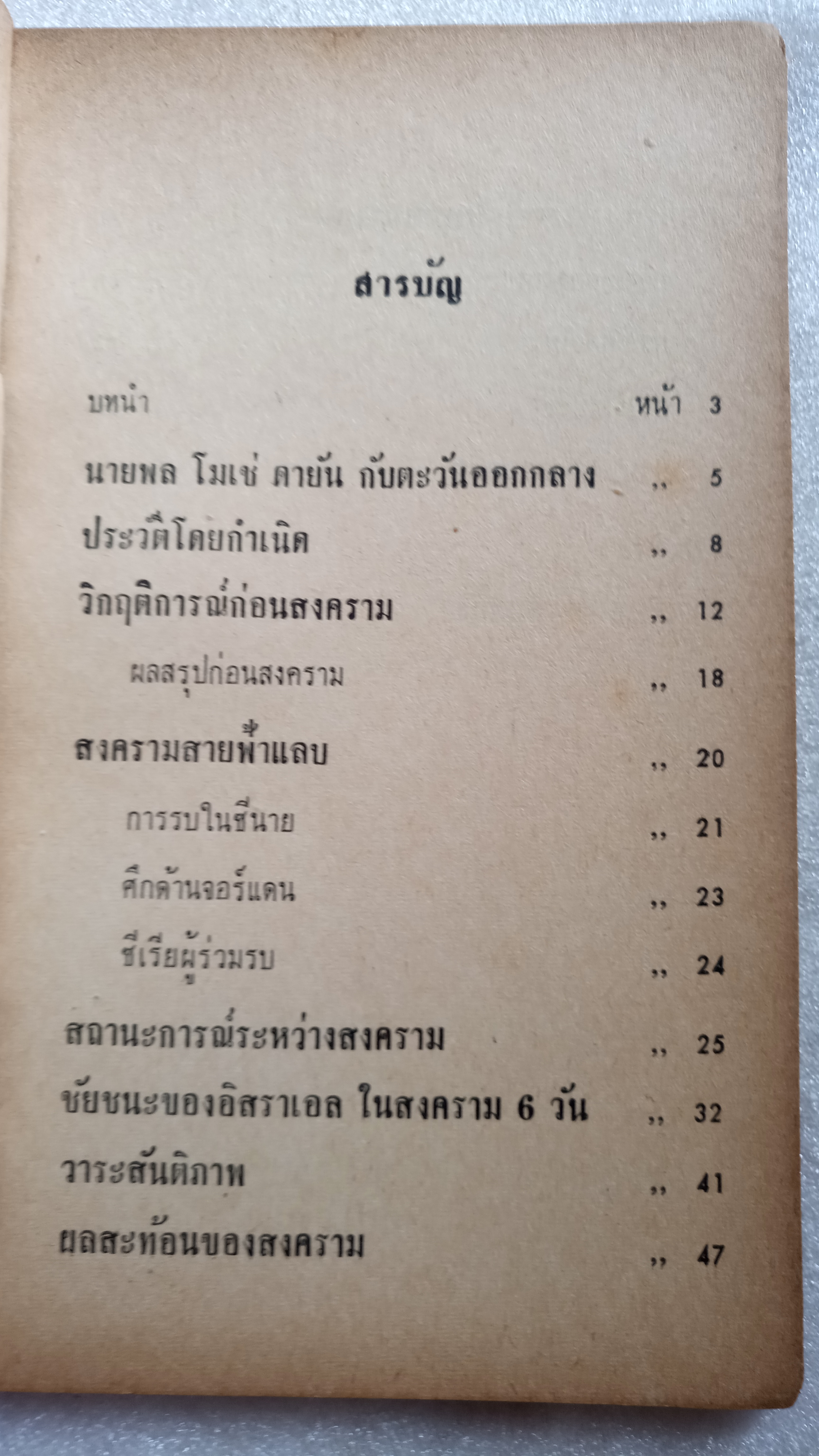 นายพลตาเดียว โมเช่ ดายัน กับตะวันออกกลาง