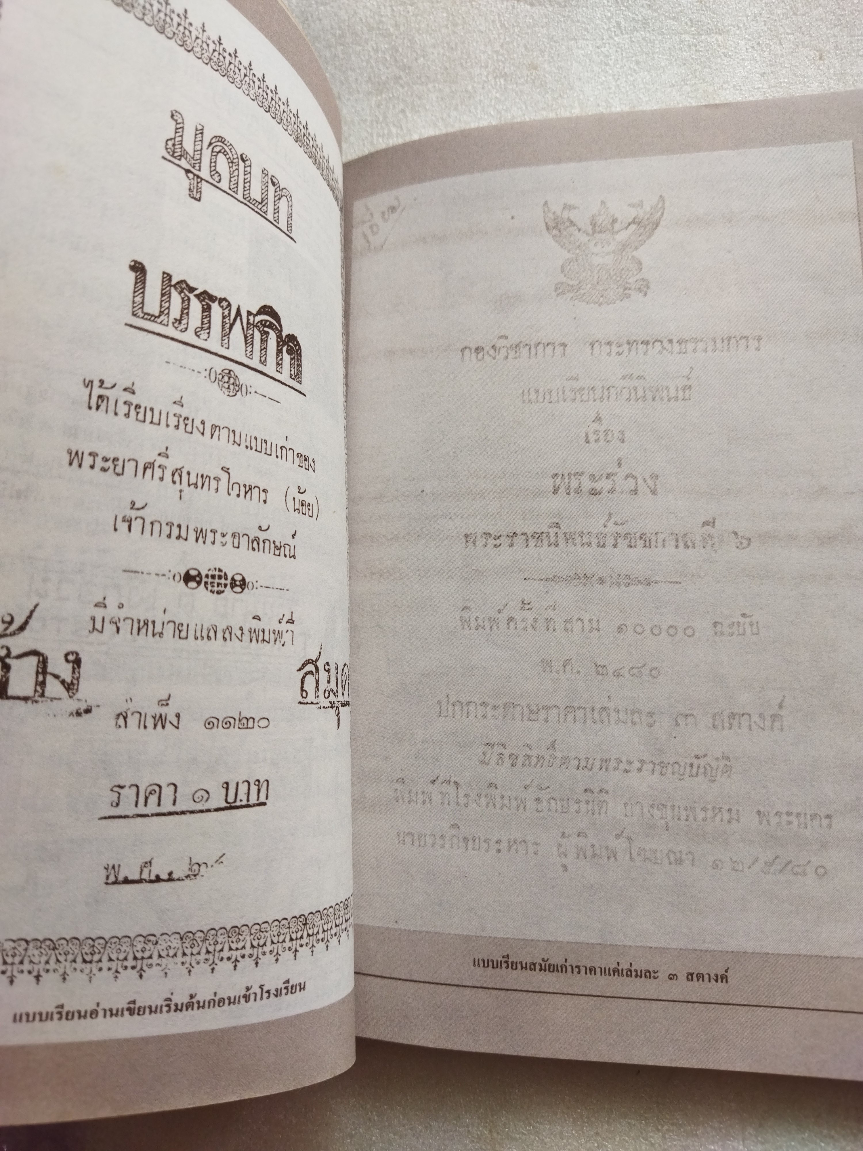 ตามรอยลายสือไทย / ส.บุญเสนอ