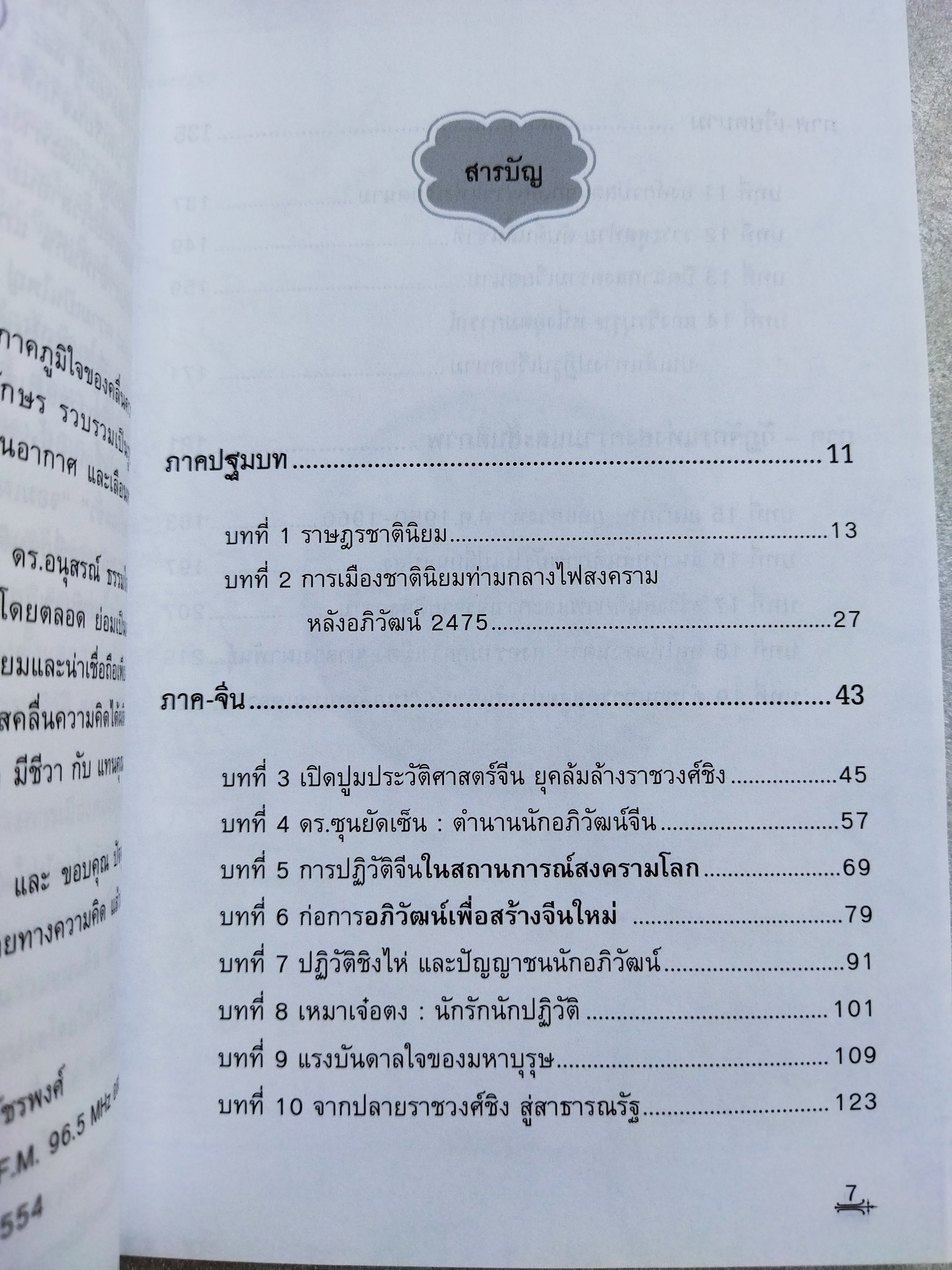 ย้อนอดีตสู่อนาคต / ดร.อนุสรณ์ ธรรมใจ