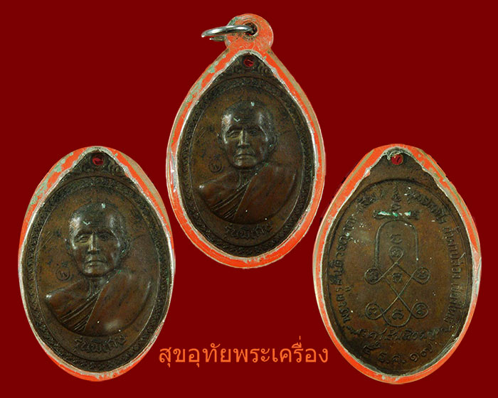 เหรียญรูปไข่ หลวงปู่สิม พุทธาจาโร วัดถ้ำผาบล่อง จ.เชียงใหม่ รุ่นพิเศษ ปี 2517 สมบูรณ์เลี่ยมเก่าเดิมๆ