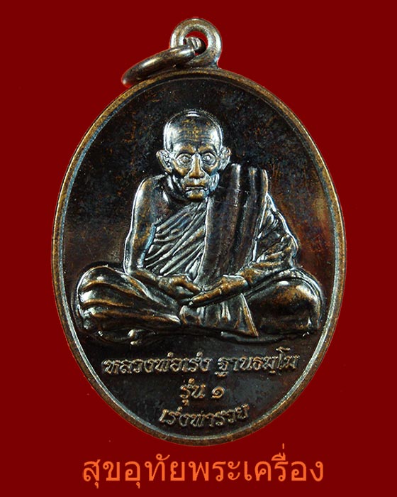 เหรียญหลวงพ่อเร่ง วัดดงแขวน จ.อุทัยธานี รุ่น1 เร่งพารวย สวยกริ๊บดำเดิมหายากน่าบูชาครับ***5
