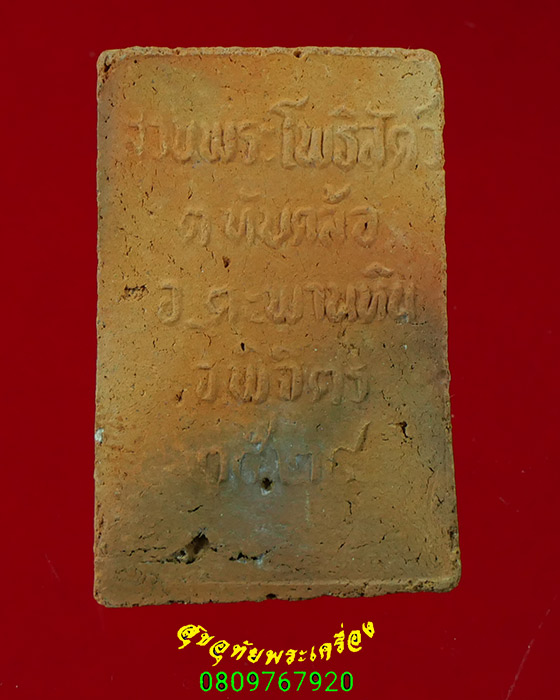 270.สมเด็จปรกโพธิ์ รุ่นแรก เนื้อดิน หลวงพ่อโกศล วัดทับคล้อ(สวนพระโพธิ์สัตว์) จ.พิจิตร ปี2524 สวยครับ