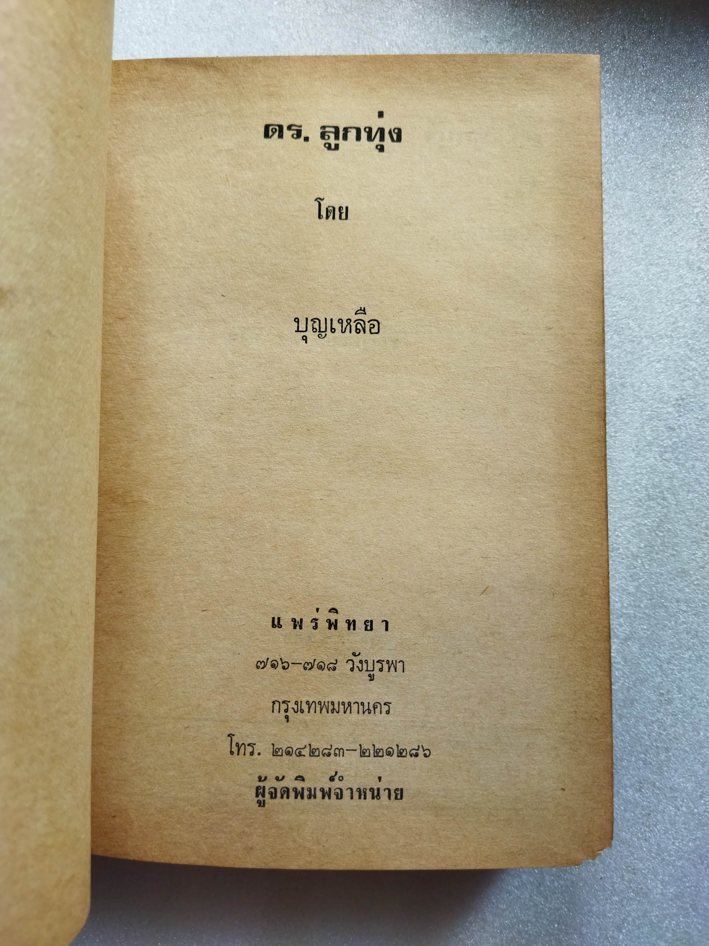 ดร.ลูกทุ่ง / บุญเหลือ *ตำหนิ