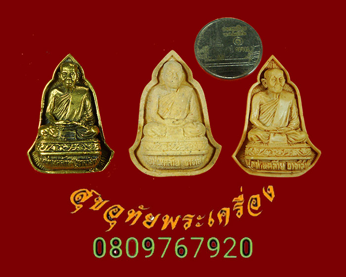 572.พ่อท่านคล้าย วาจาสิทธิ์ วัดธาตุน้อย นครศรี รุ่นสร้าง รพ. ปี43 ครบชุด3องค์ กล่องเดิมครับ