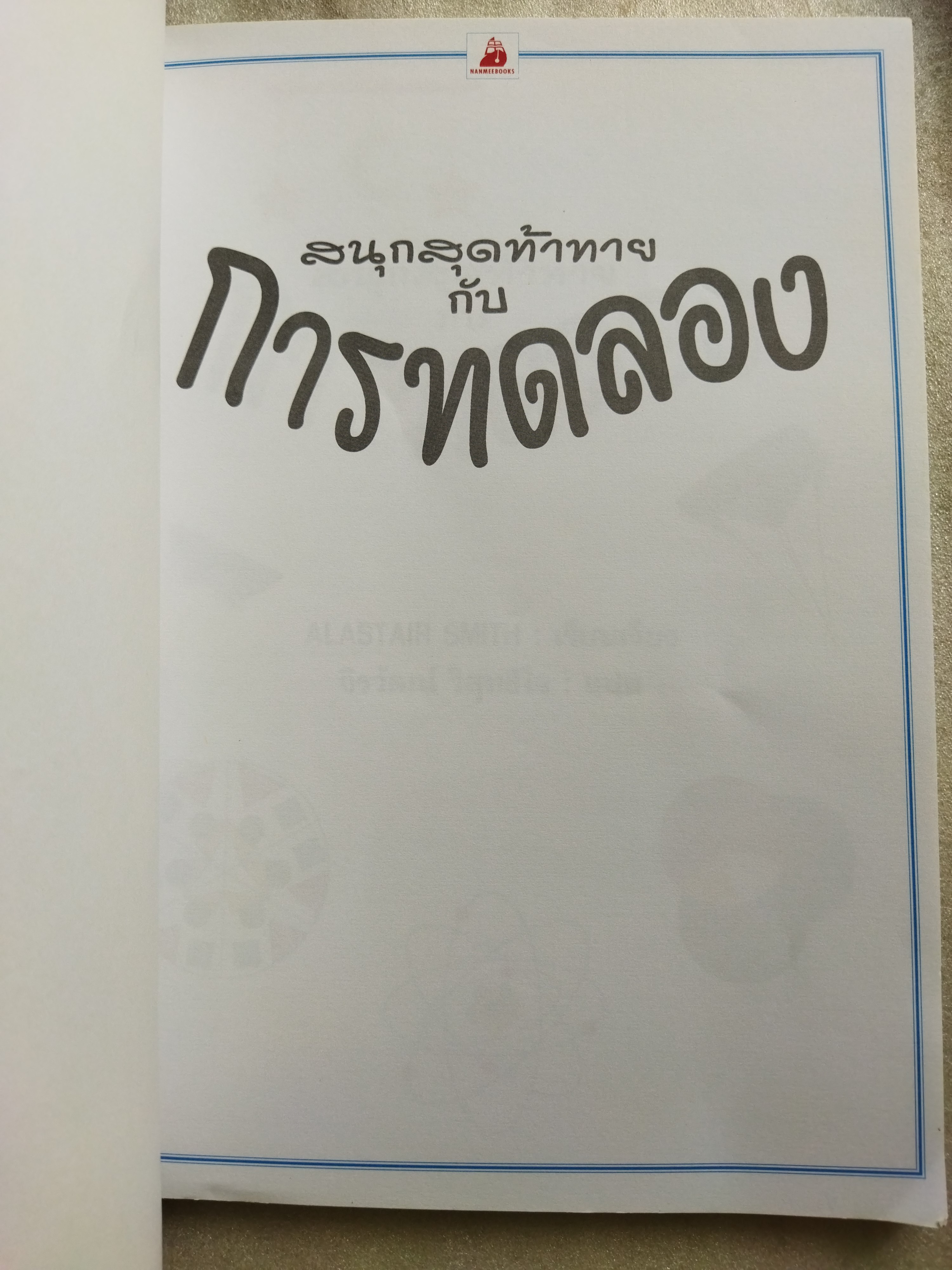 สนุกสุดท้าทายกับการทดลอง