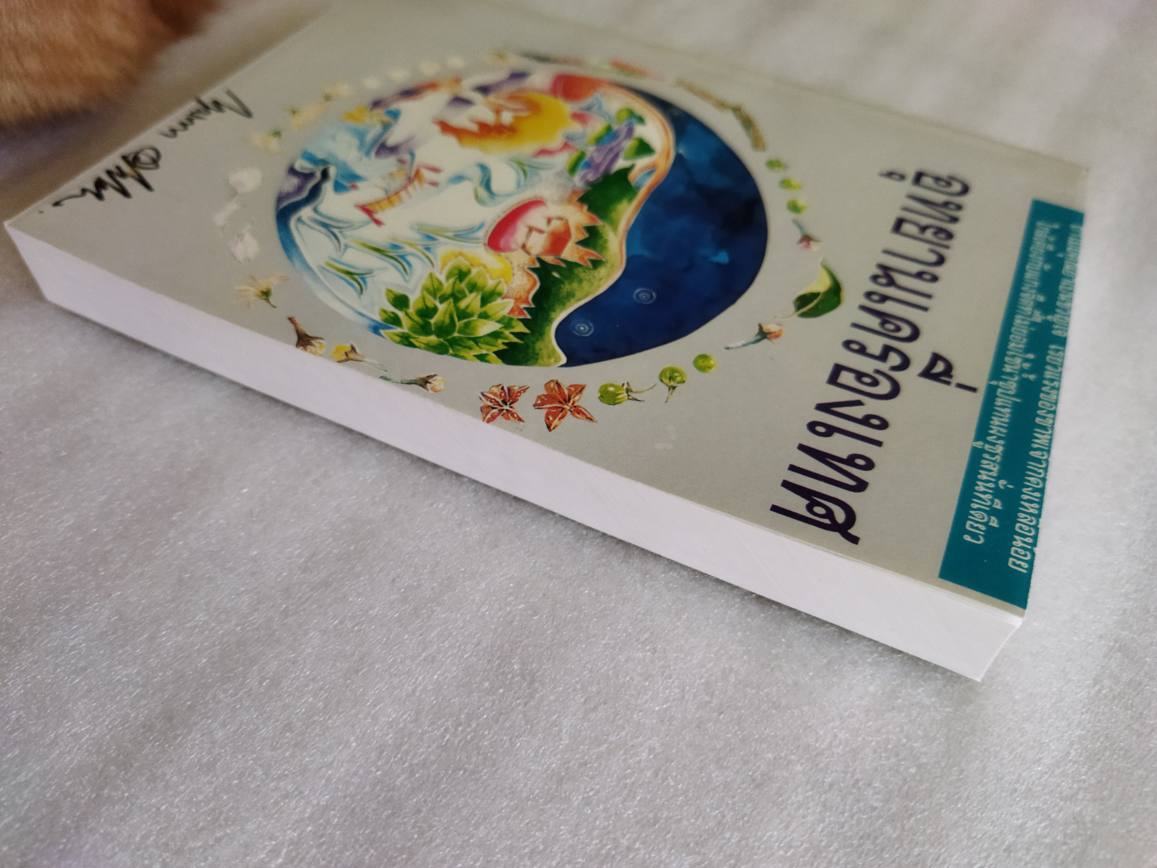 อุทยานเครื่องเทศ / กฤษณา อโศกสิน