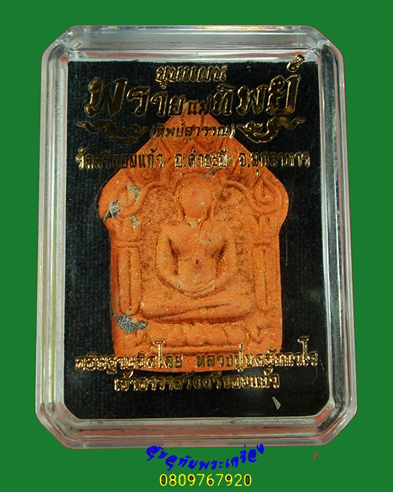 956.พระขุนแผนพรายแม่ทิพย์ หลวงปู่บด จักกวโร วัดศรีจอมแก้ว ปี 2563 จ.มุกดาหาร กล่องเดิมครับ