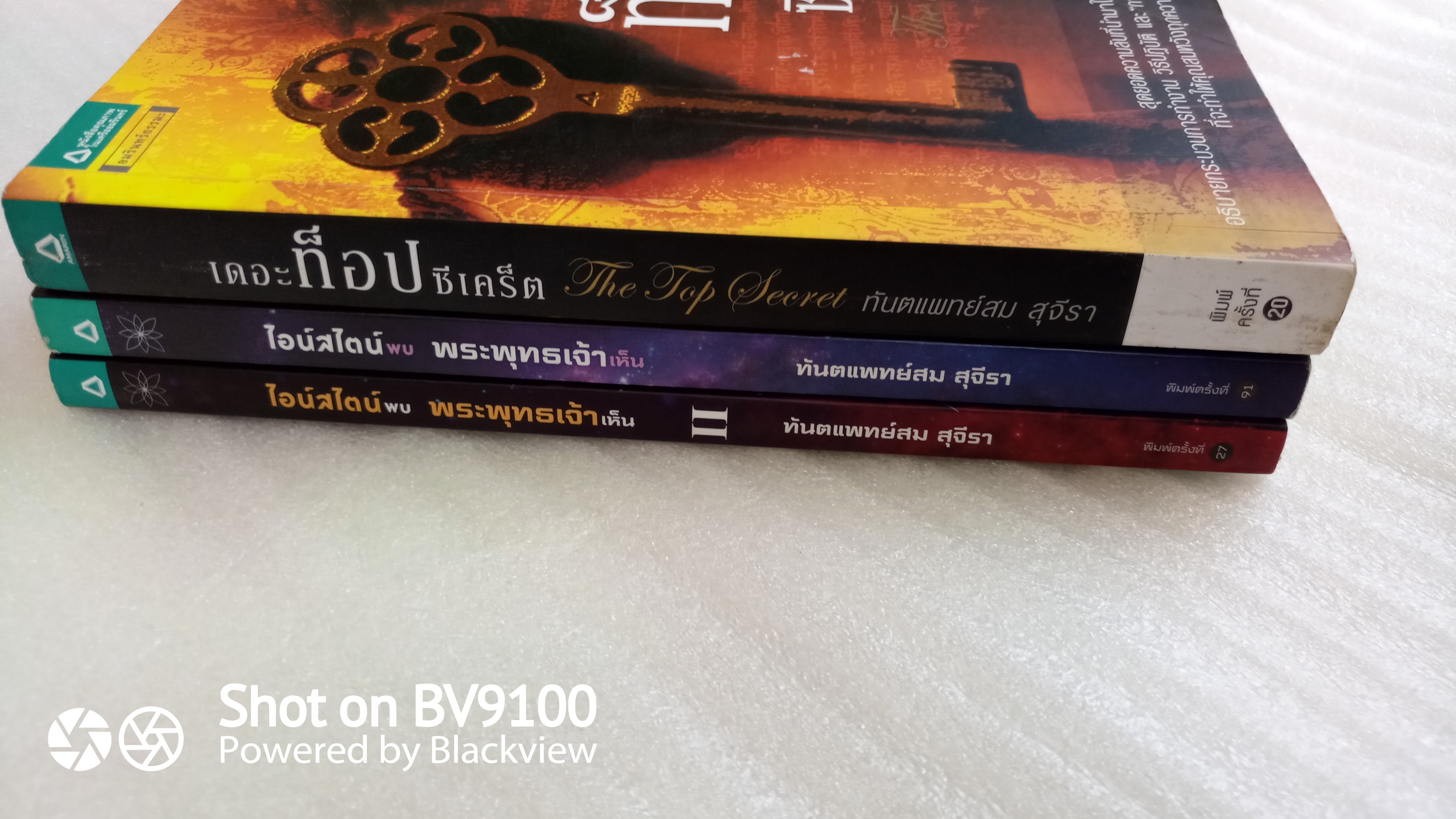 เดอะ ท็อป ซีเคร็ต + ไอสไตน์พบ พระพุทธเจ้าเห็น / ทันตแพทย์ สม สุจีรา