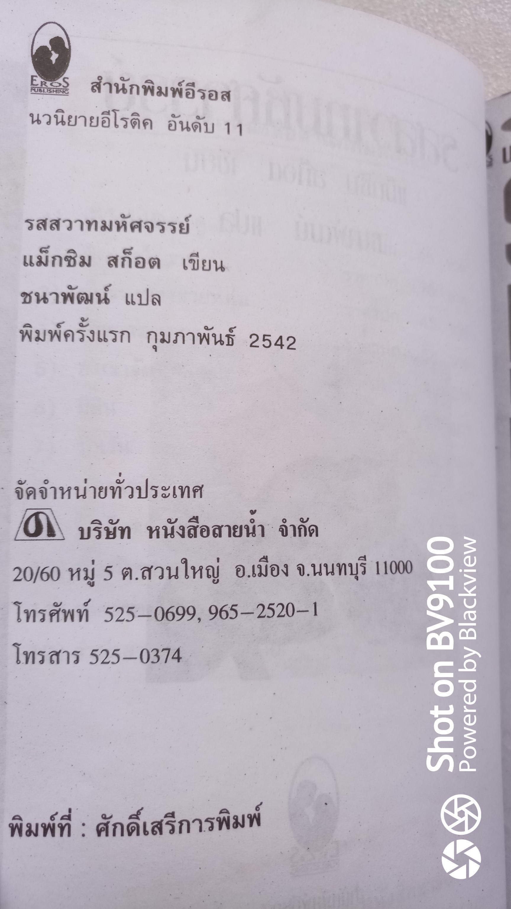 รสสวาทมหัศจรรย์