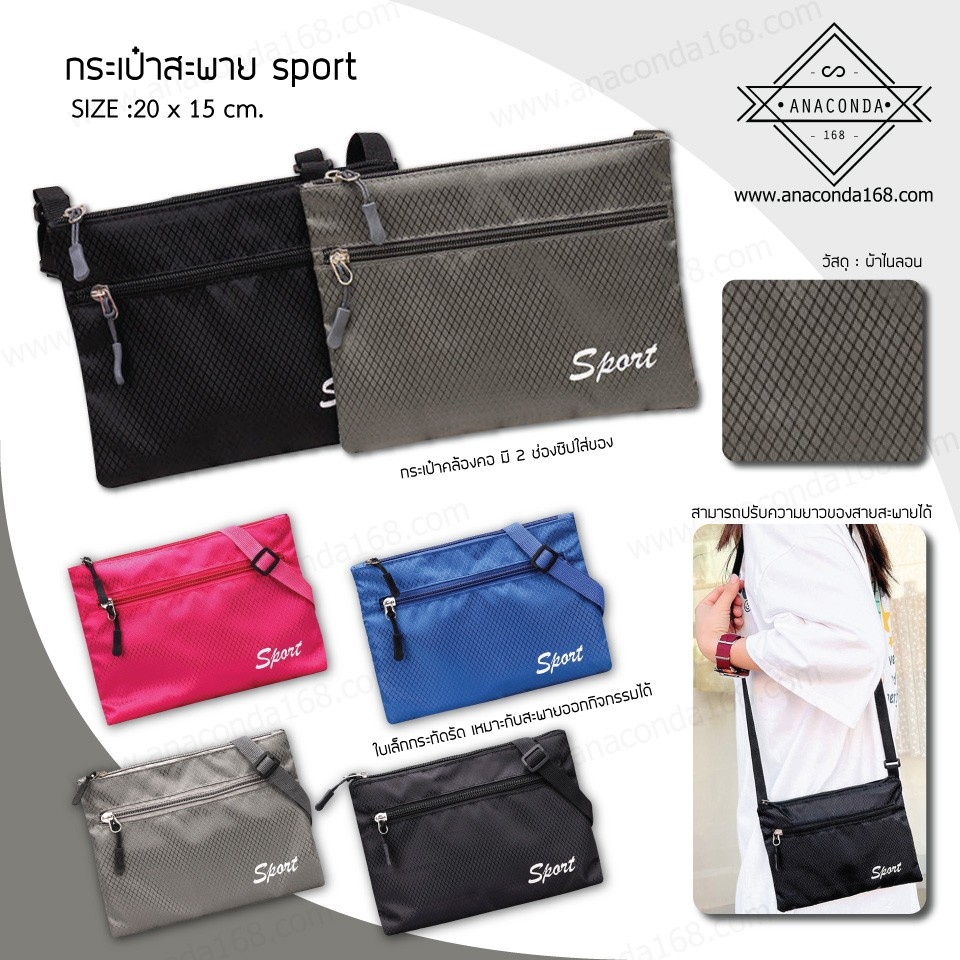กระเป๋าพรีเมี่ยม แบบสะพาย SPORT